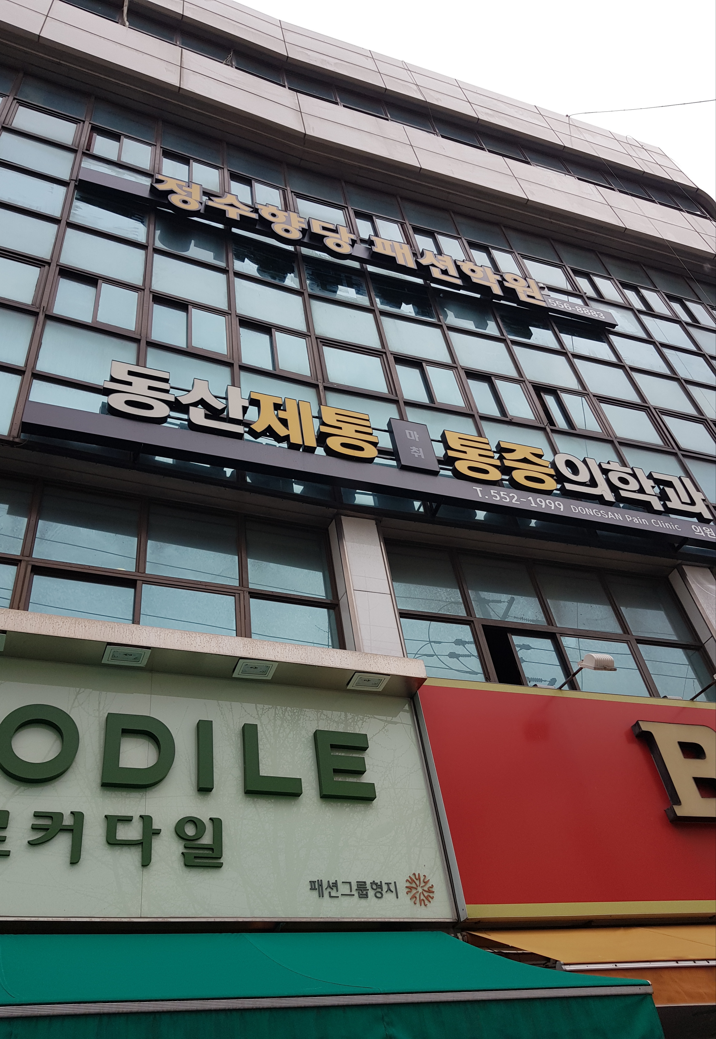 동산마취통증의학과의원 대표 이미지