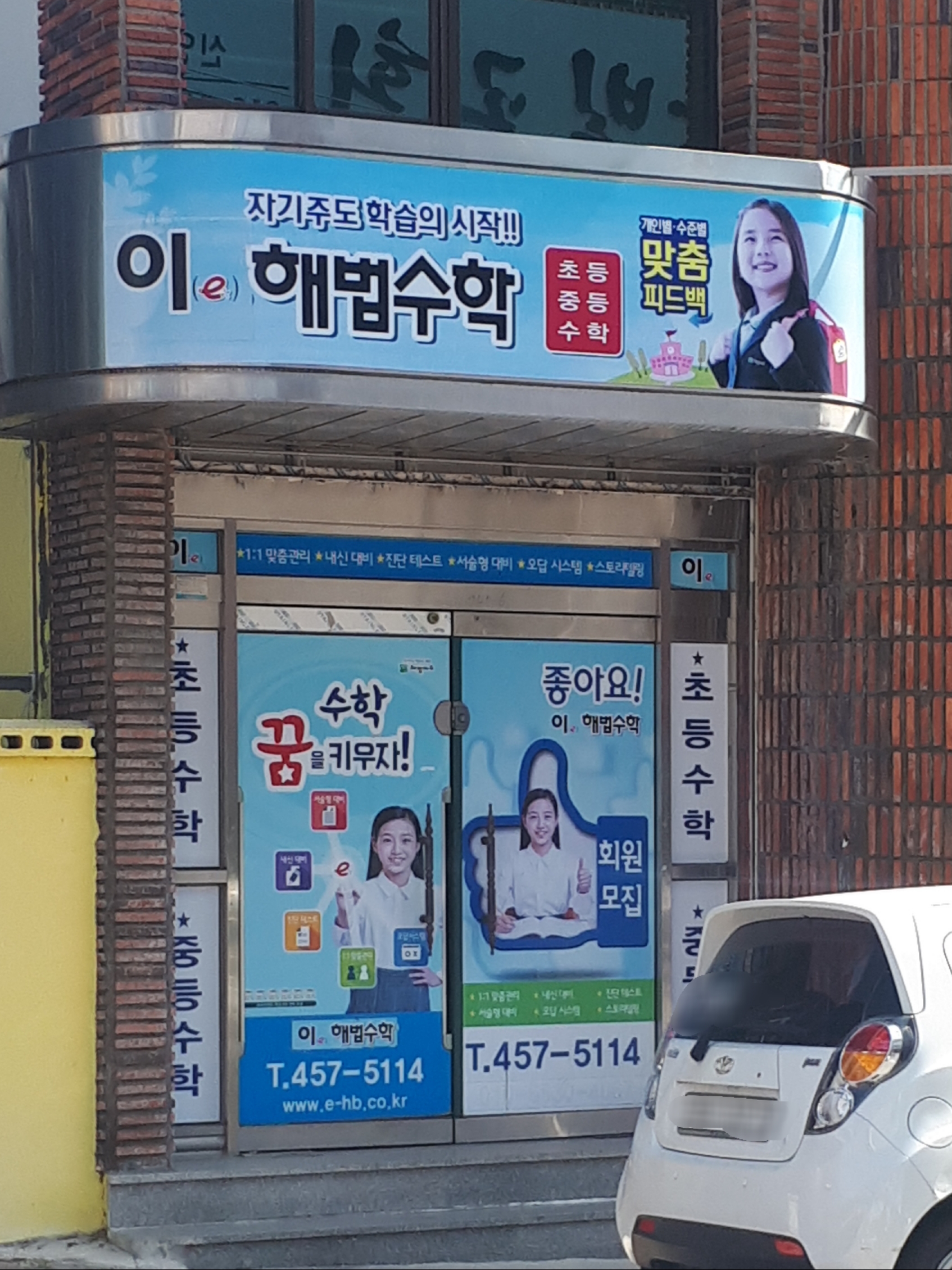 e해법수학교습소