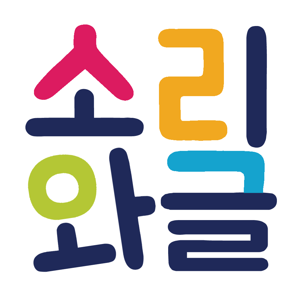 소리와글
