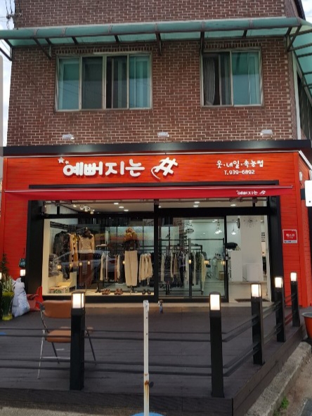 예뻐지는샵