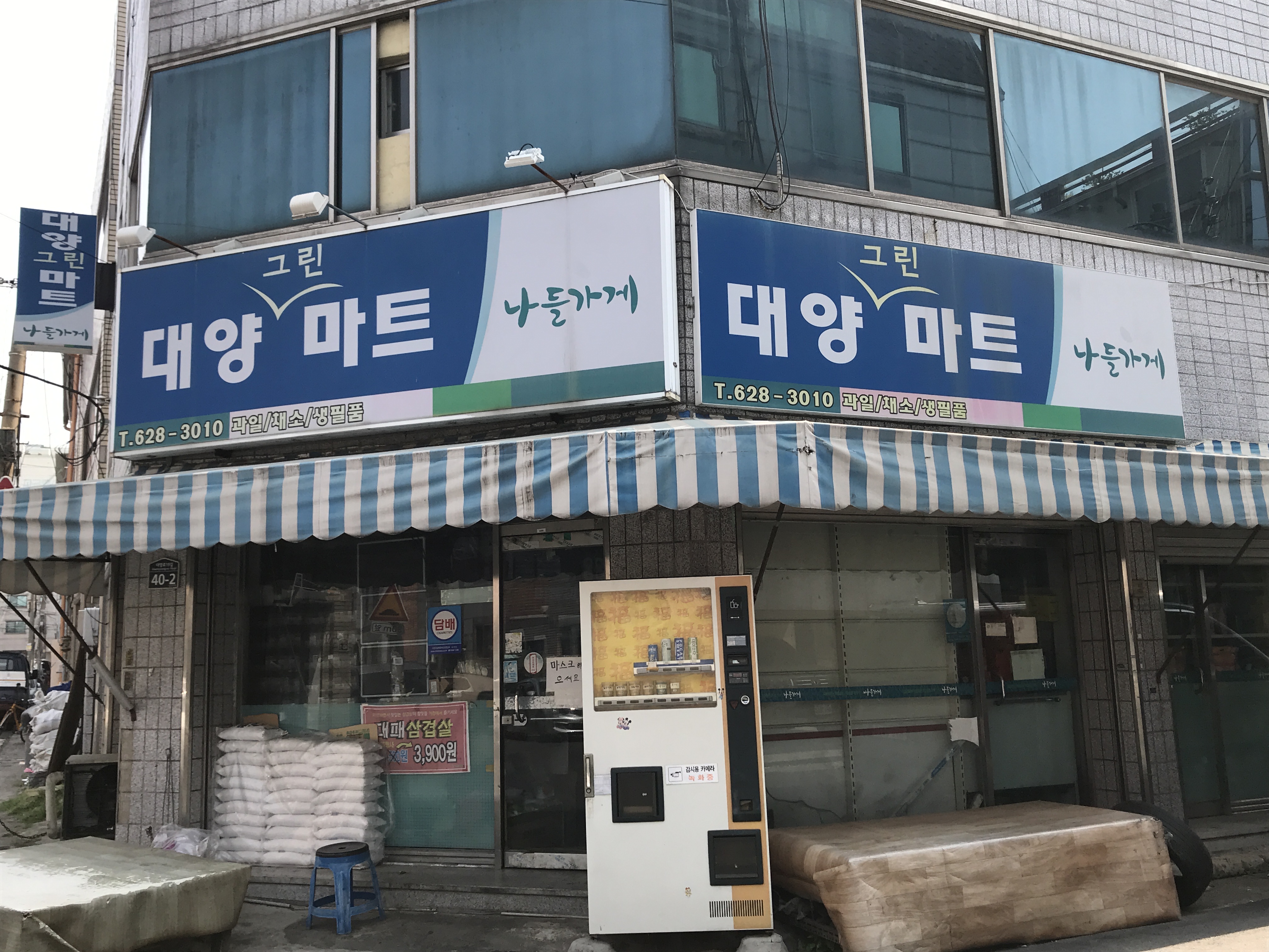 나들가게 대양그린마트