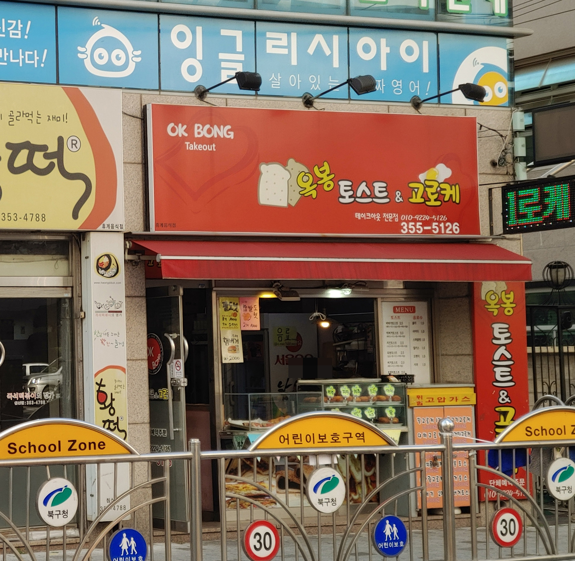 옥봉토스트앤고로케