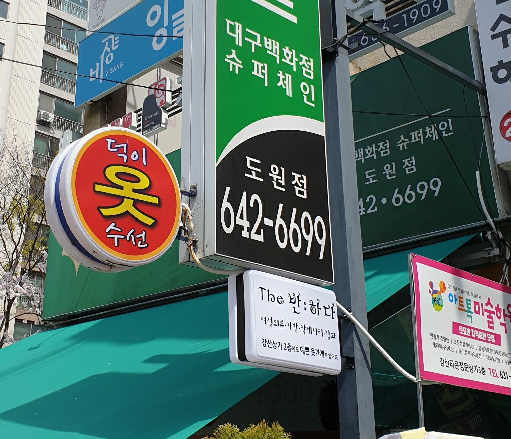 덕이옷수선