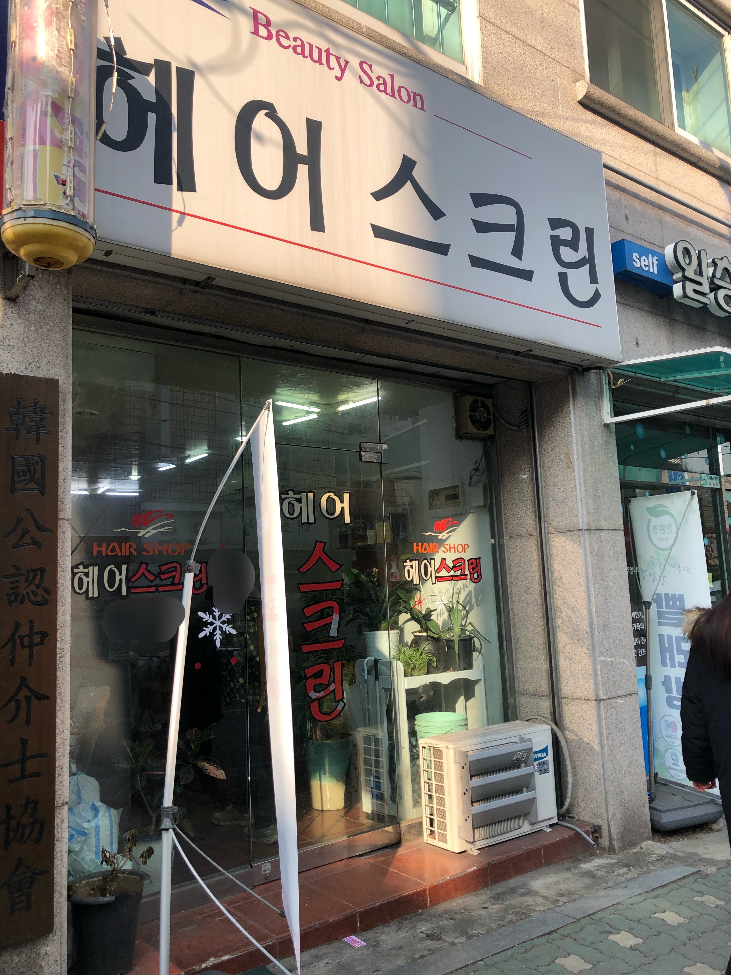 헤어스크린