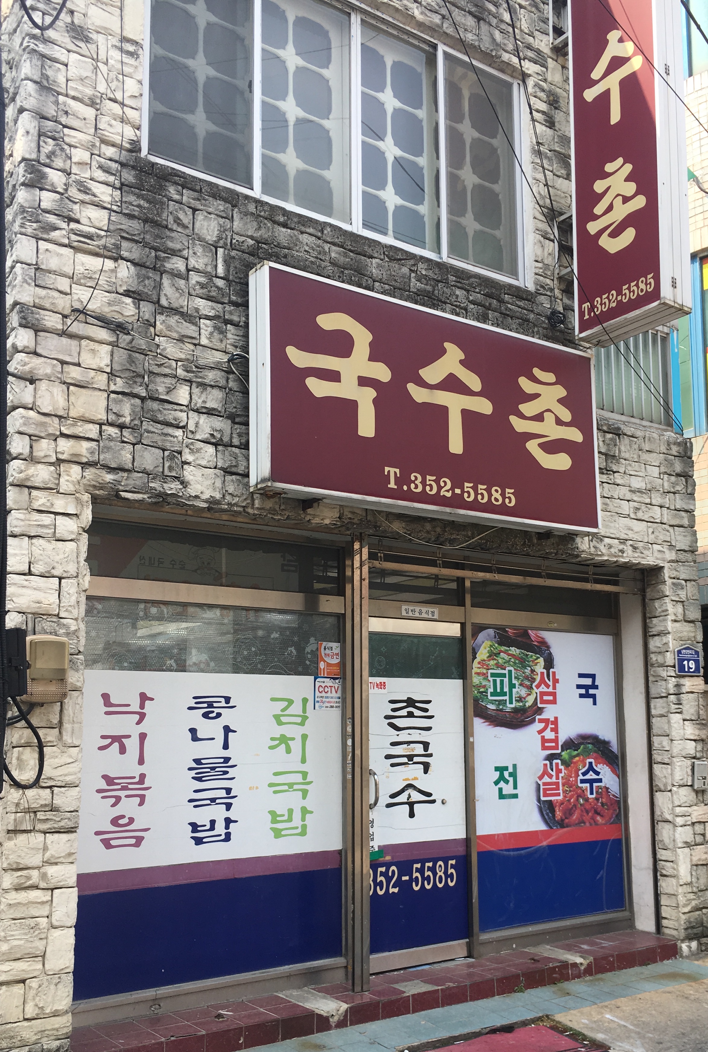 국수촌
