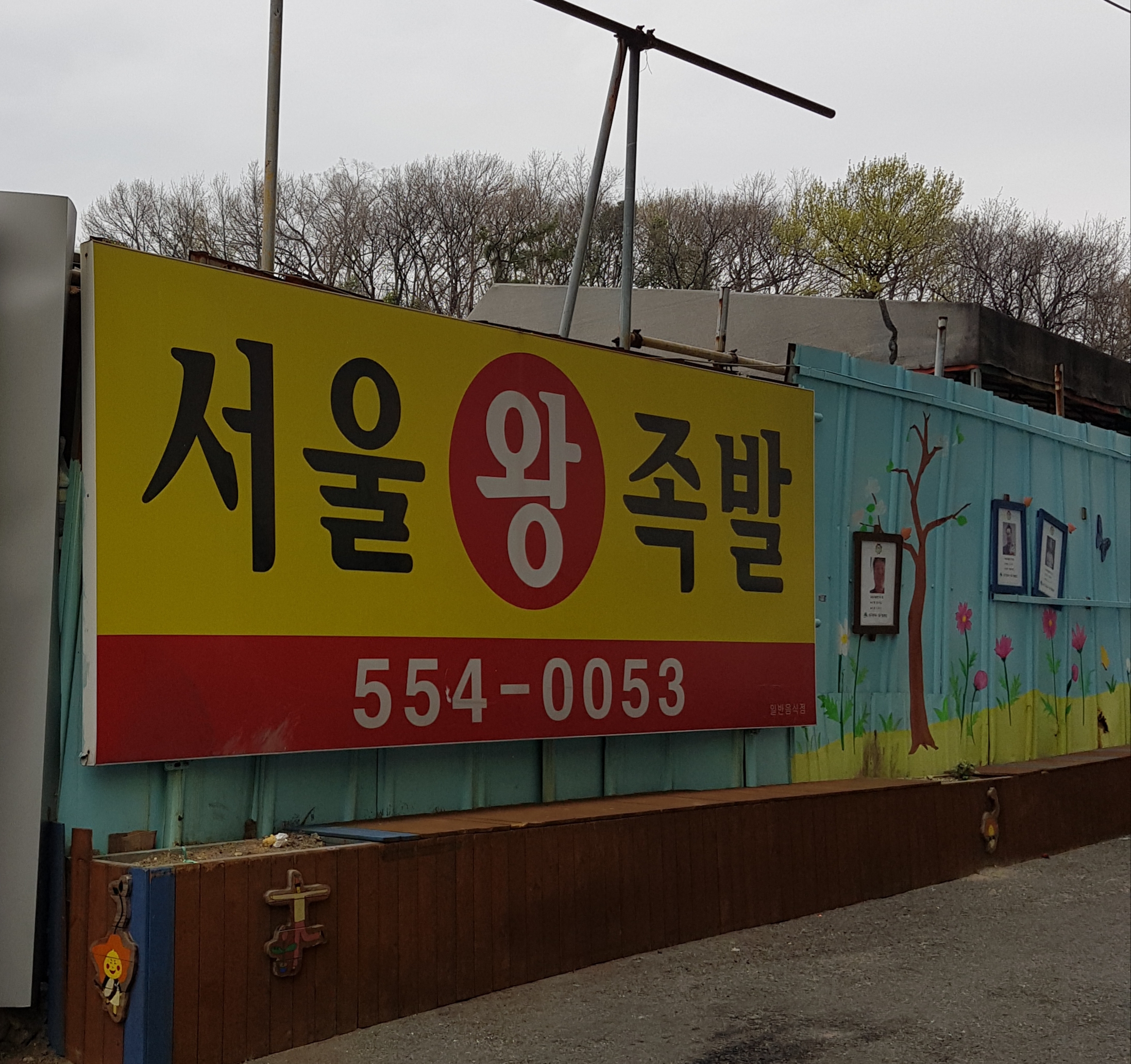 삼성서울왕족발