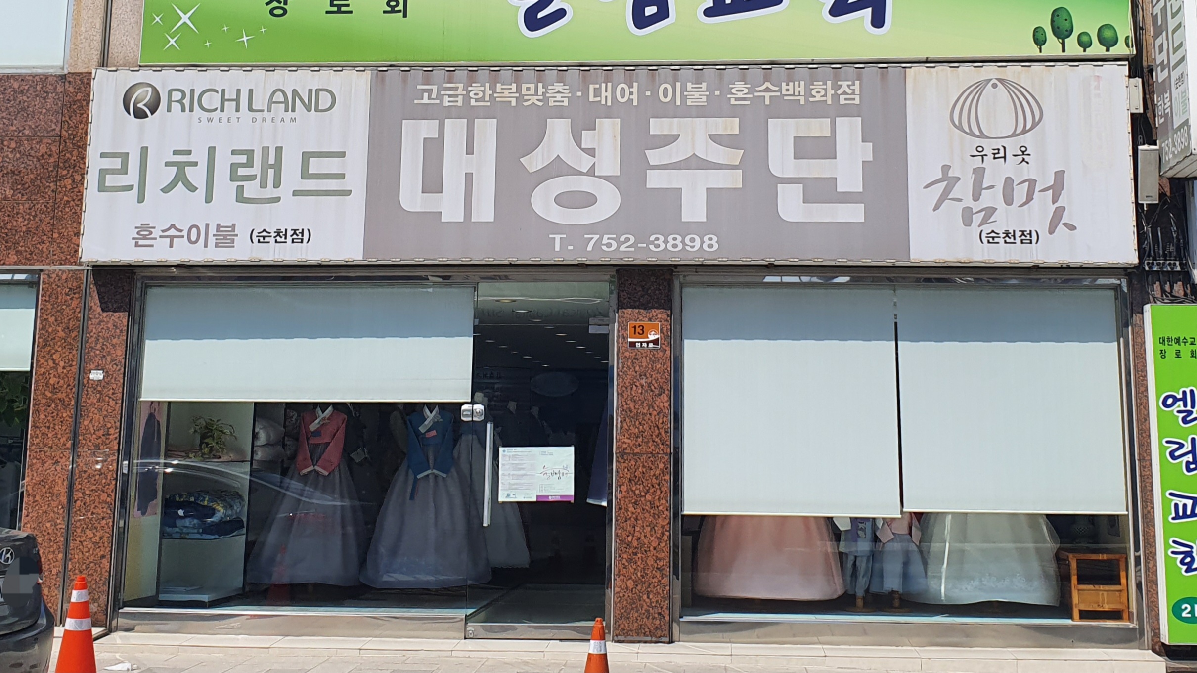 대성주단 순천점