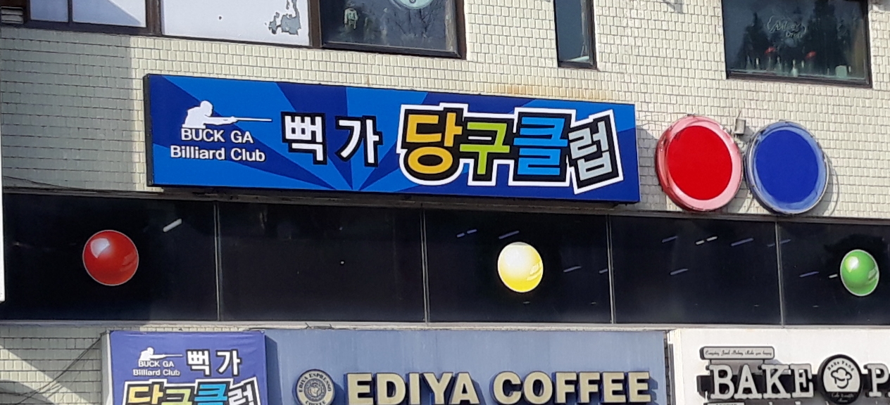 뻑가당구클럽
