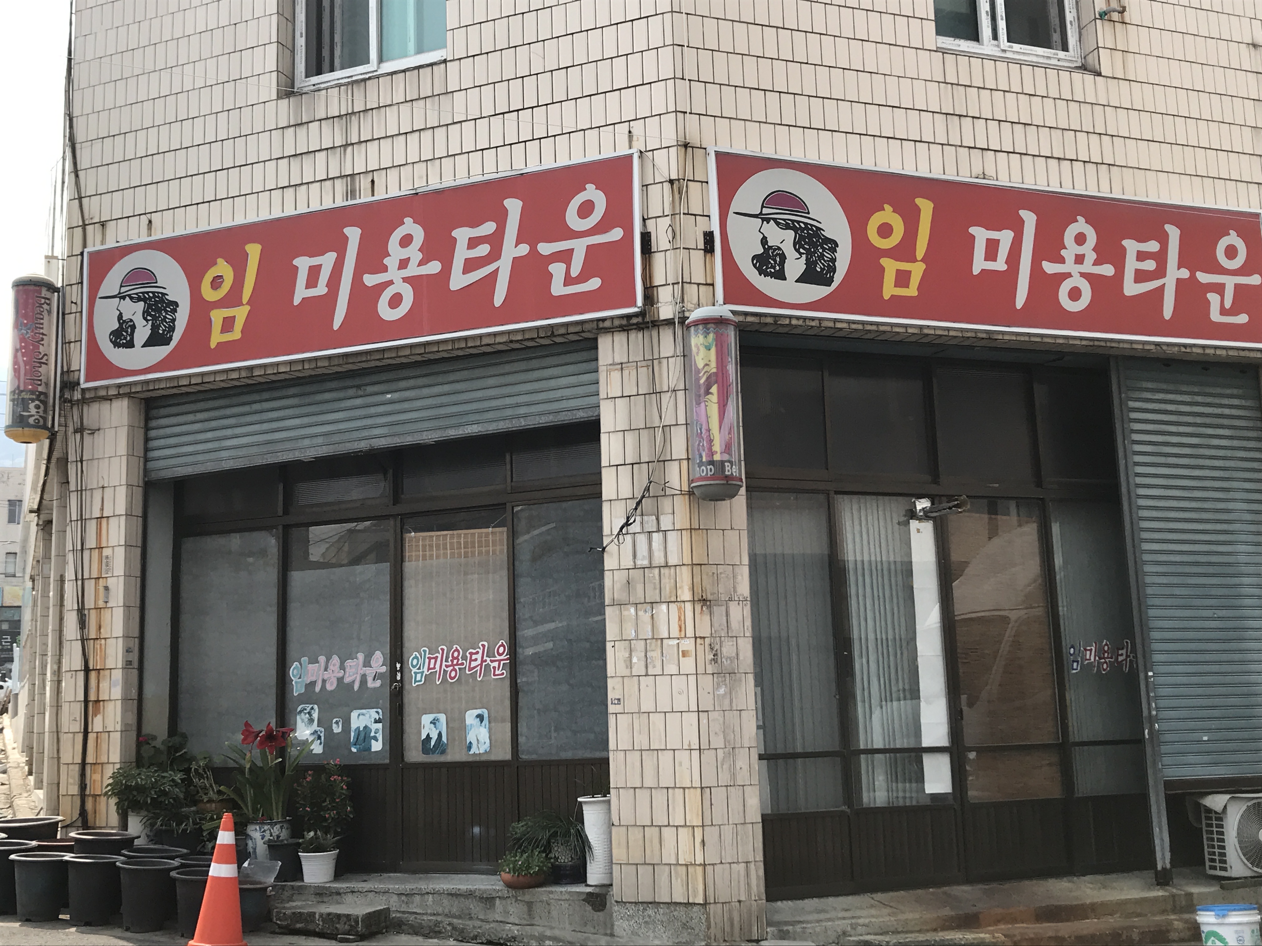 임미용타운