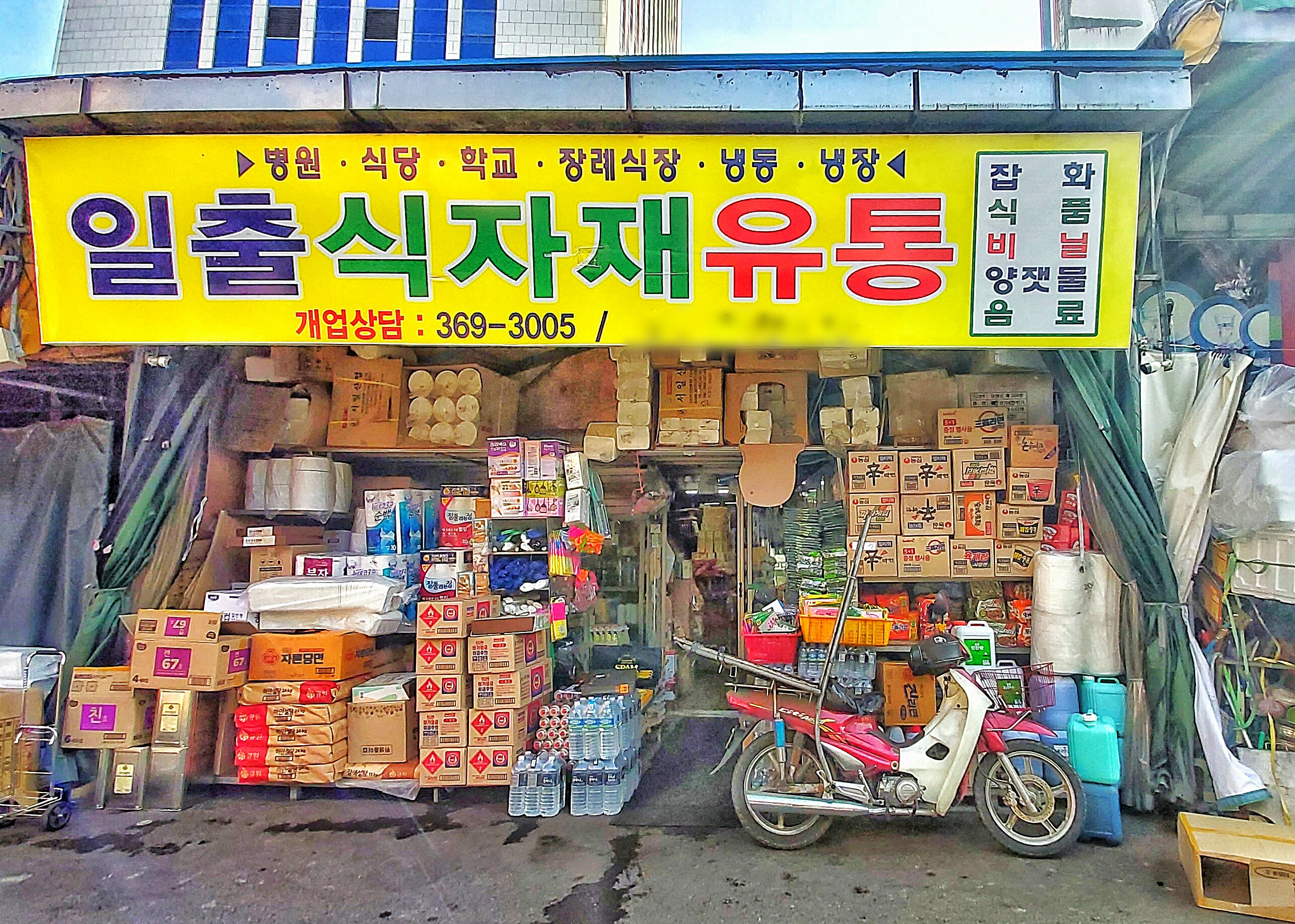 일출식자재유통