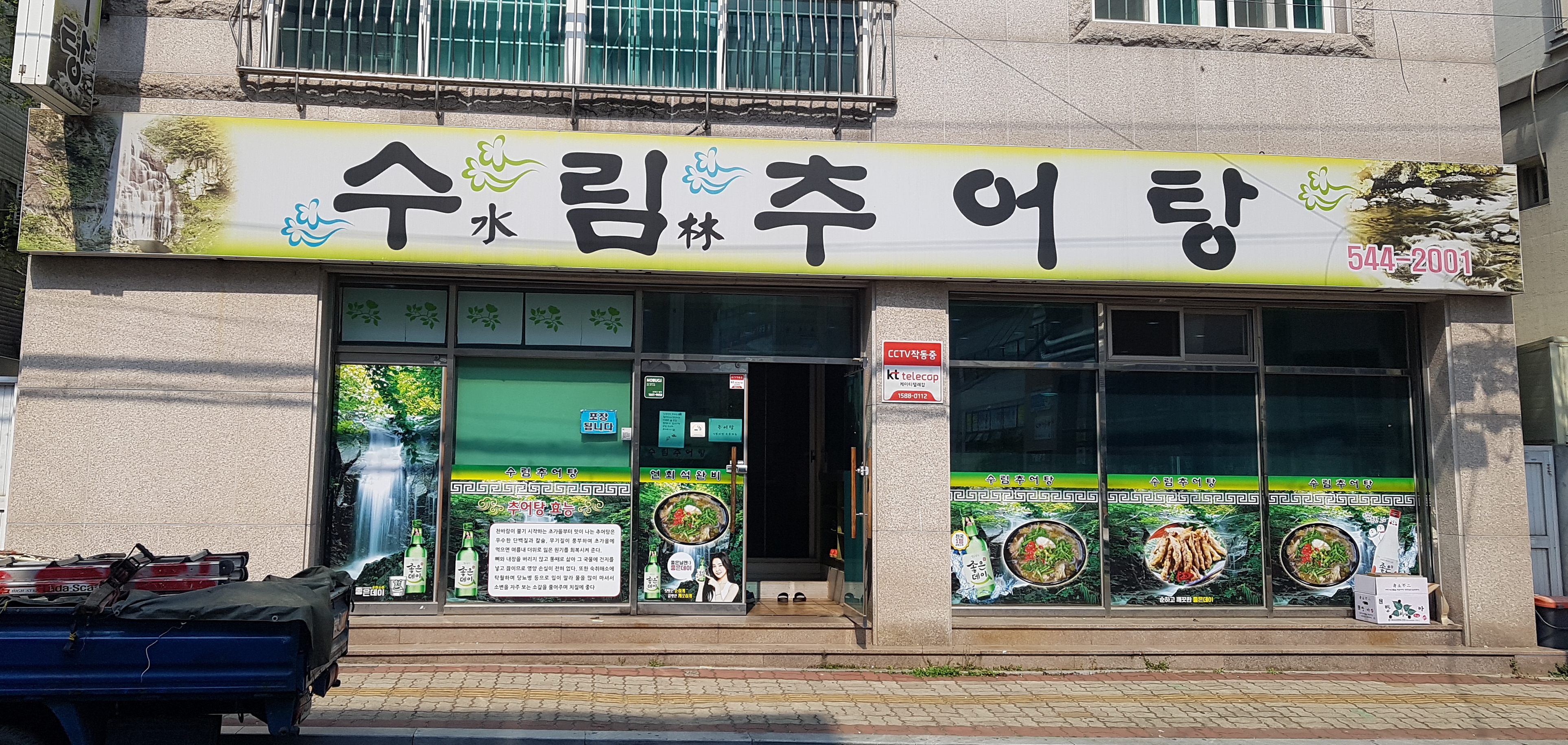 수림추어탕