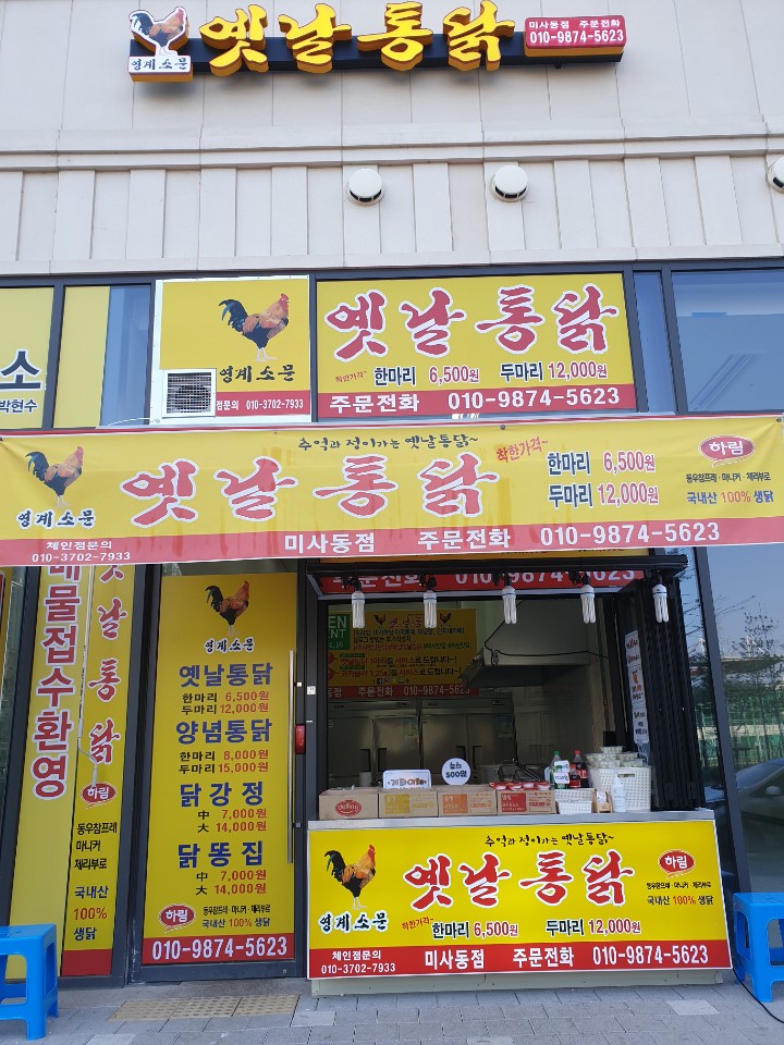영계소문옛날통닭 미사동점