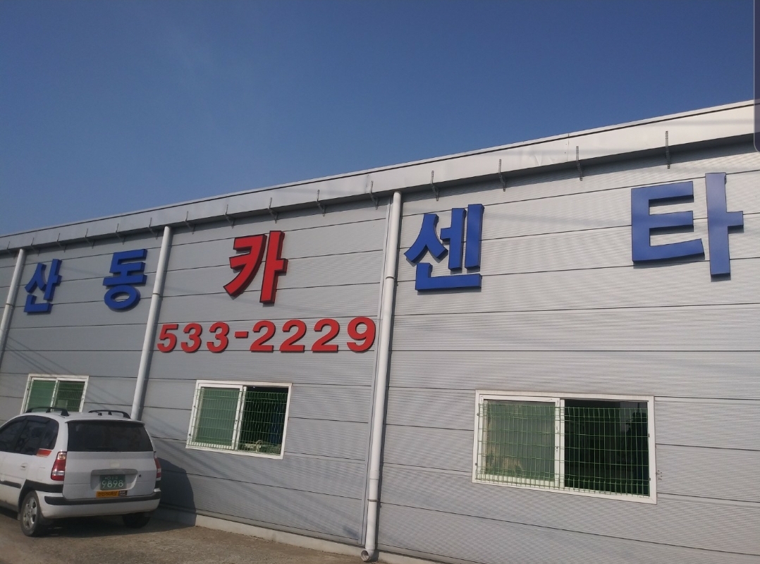 산동카센타