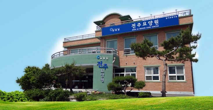 전주요양원