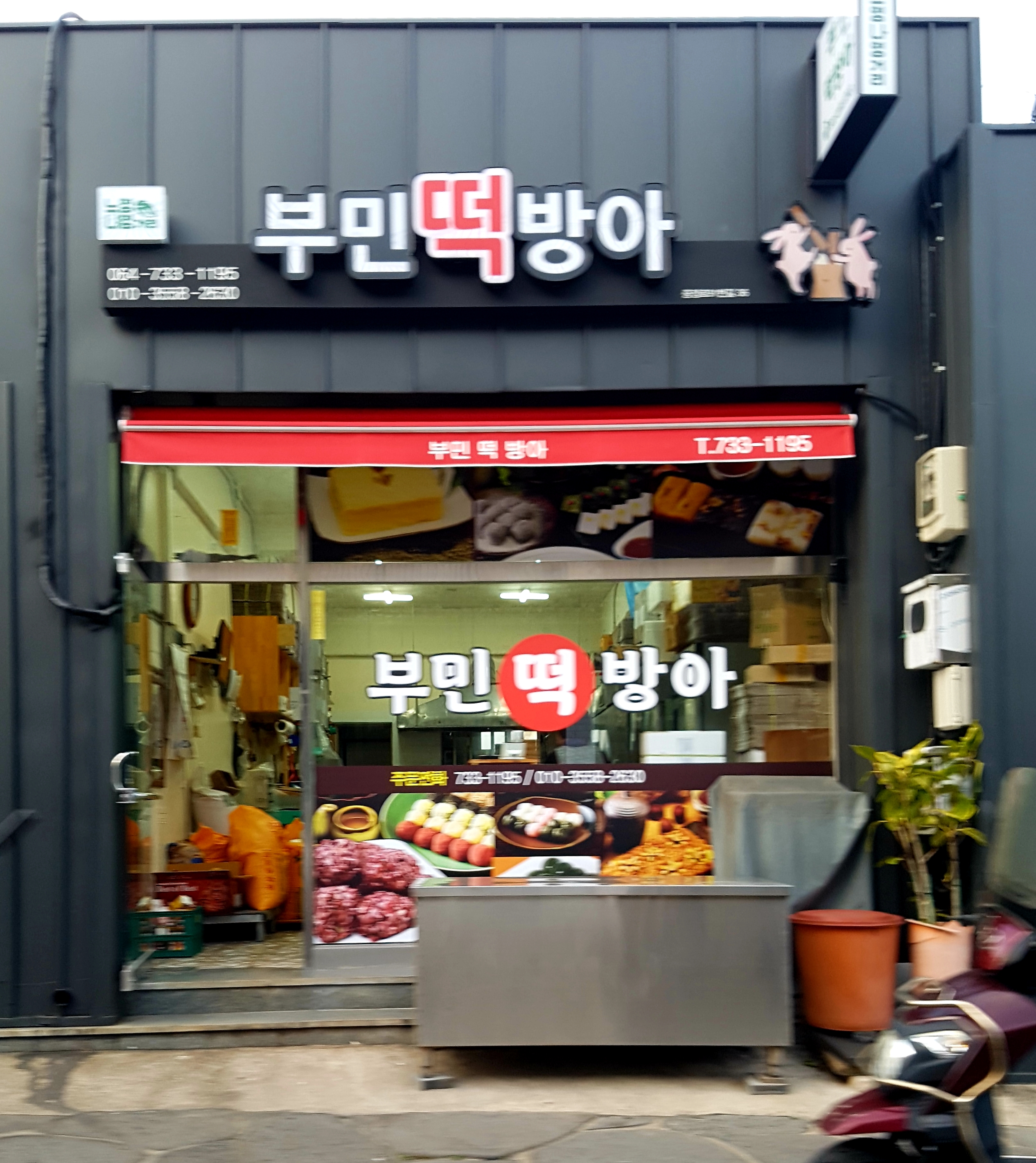 부민떡방아