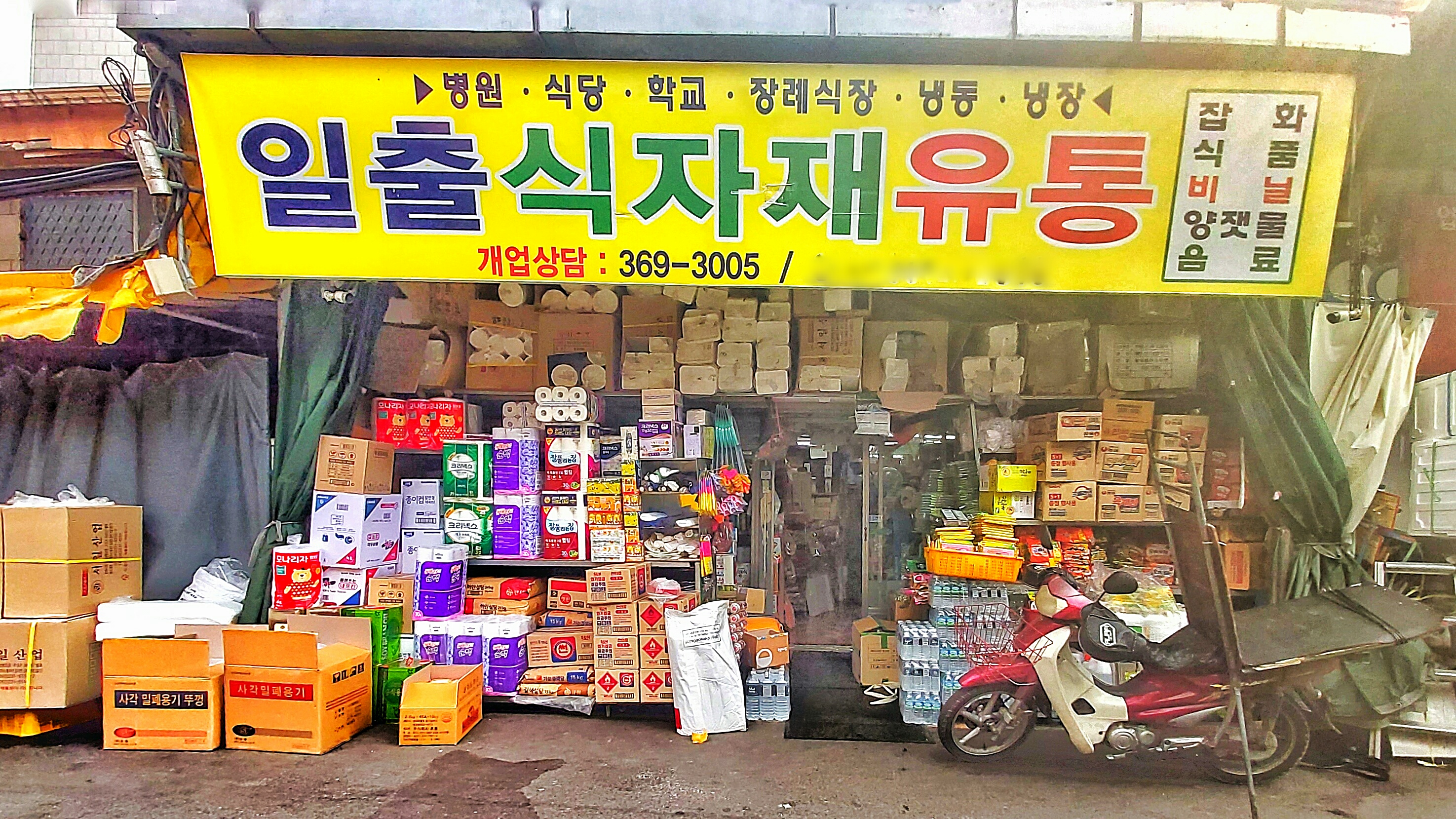 일출식자재유통