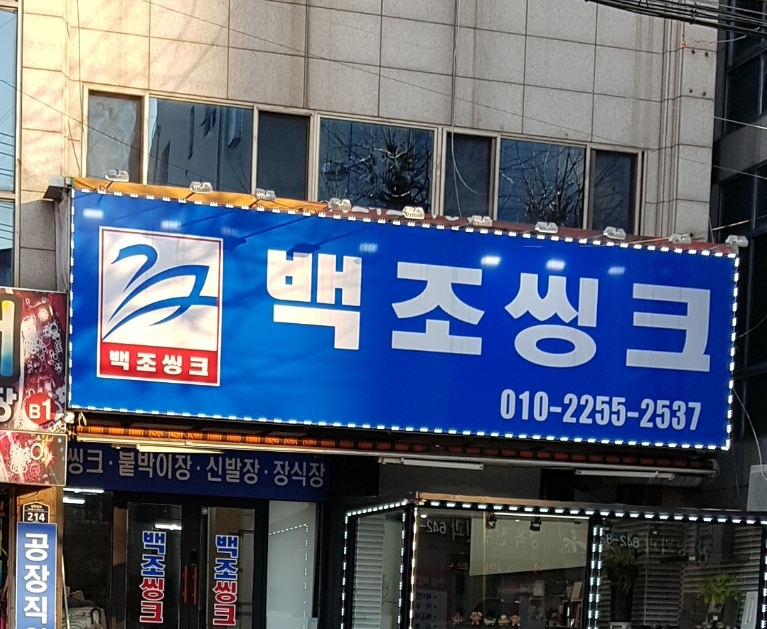 백조씽크