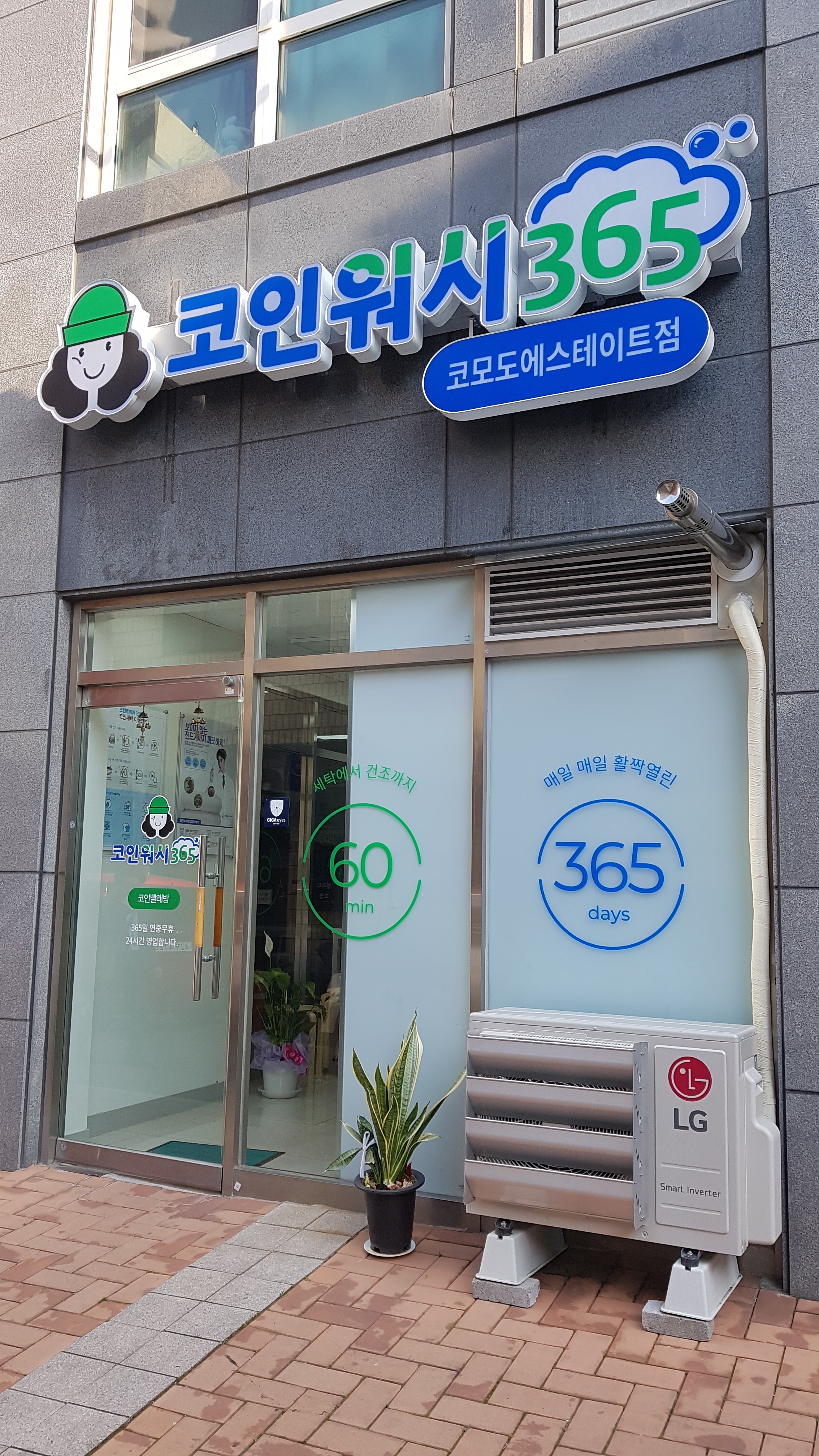 크린토피아 코인워시 365 부산대청코모도에스테이트점