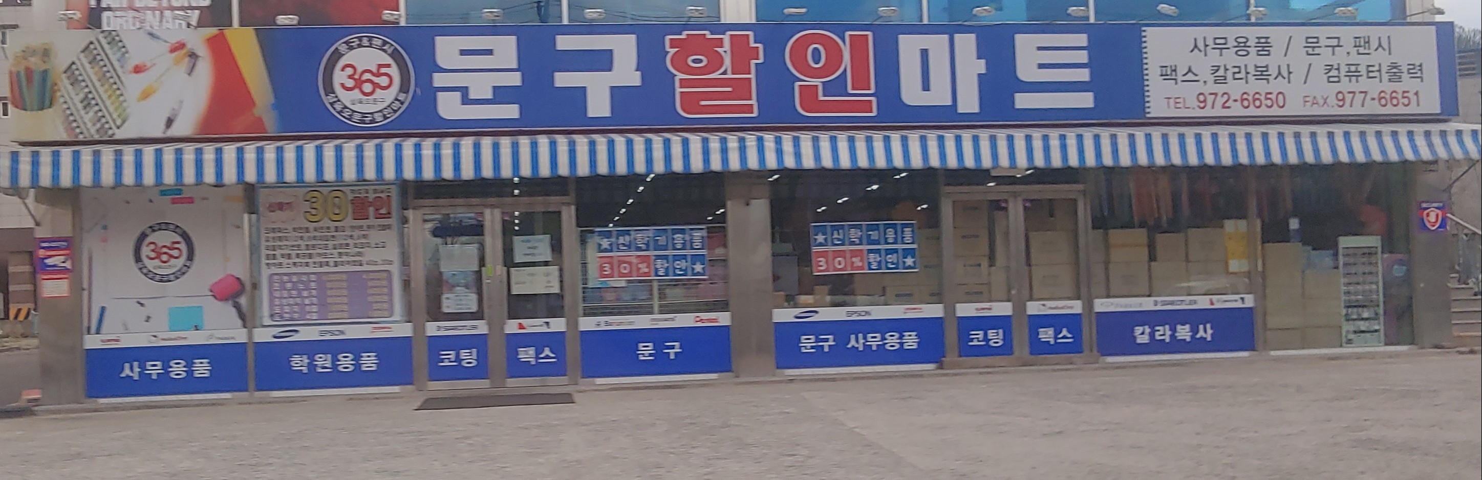 365문구할인마트