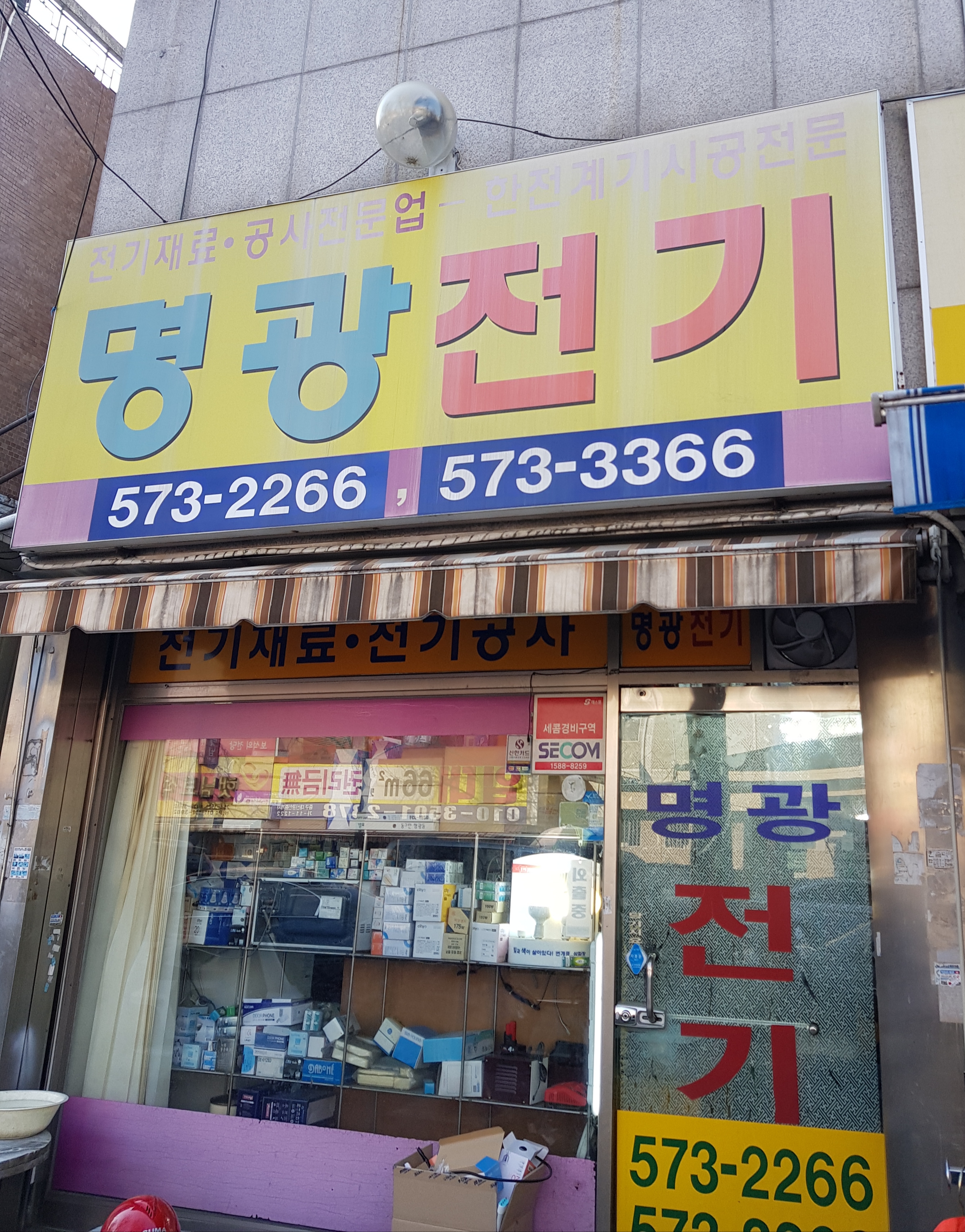 명광전기