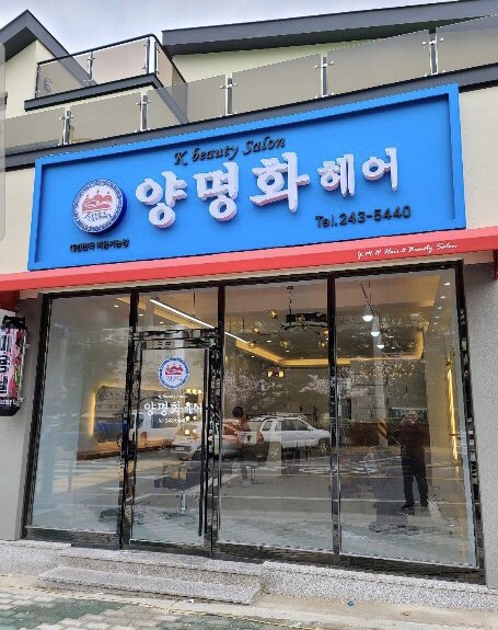 양명화헤어