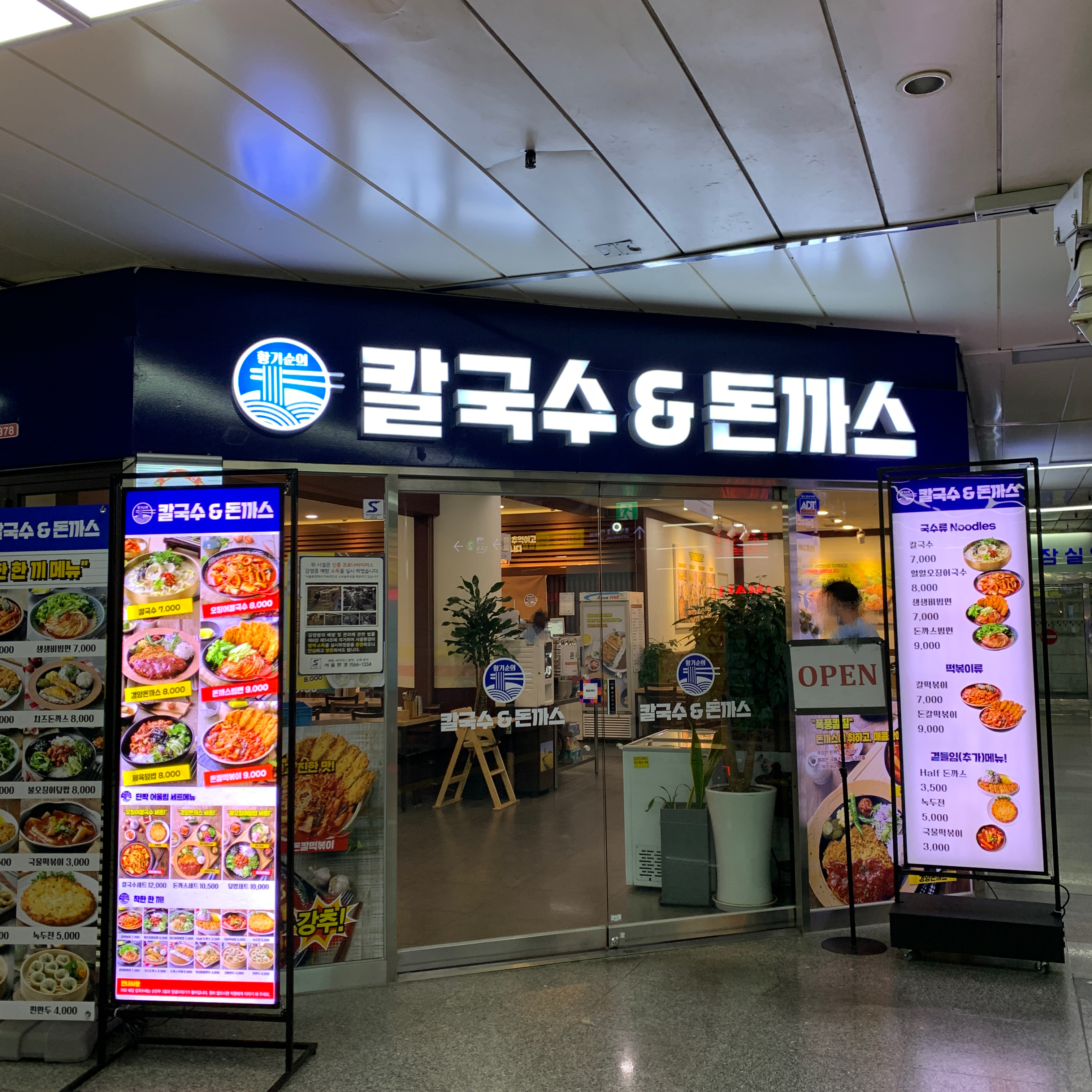 황기순칼국수&돈까스 잠실역점