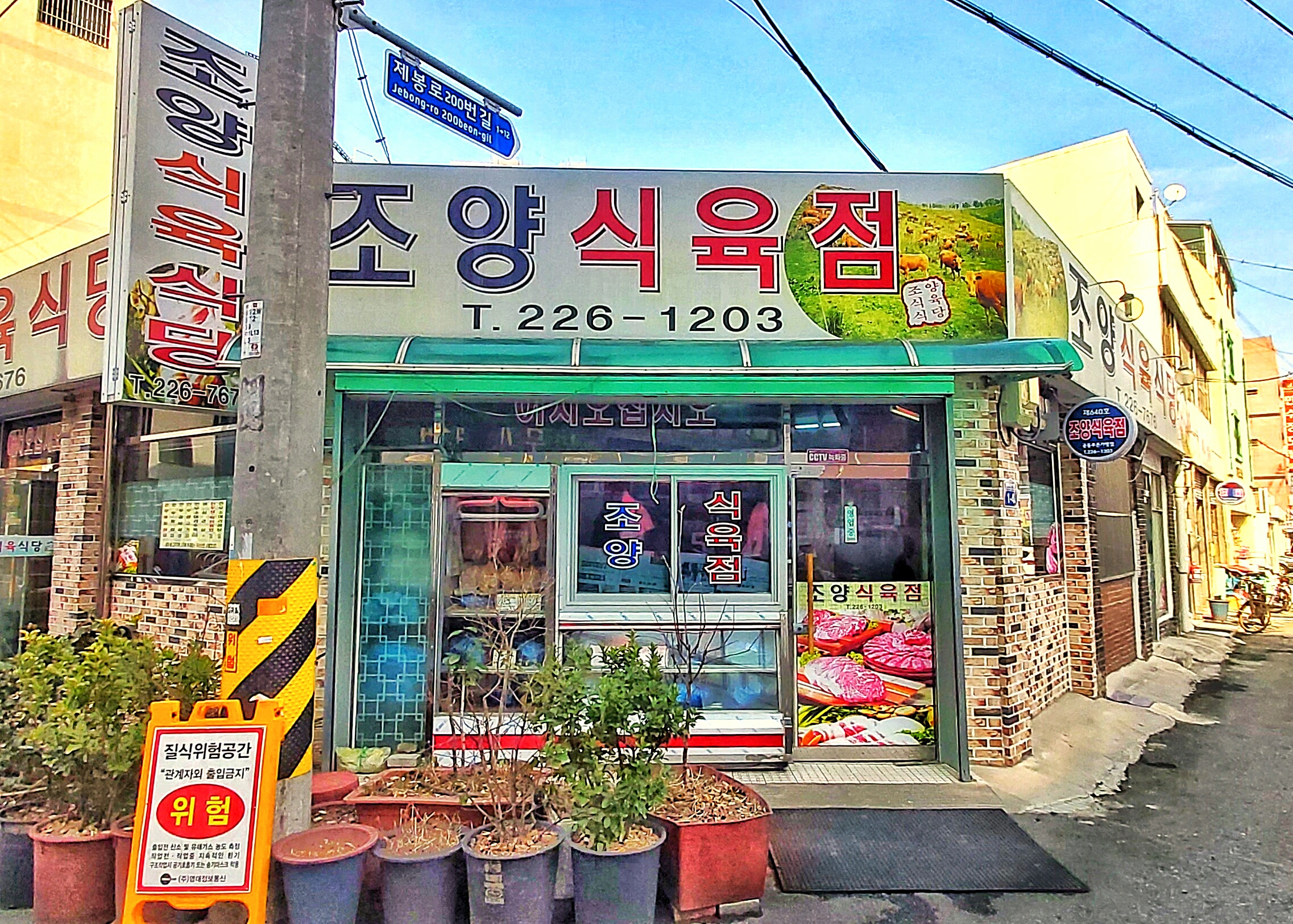 조양식육점