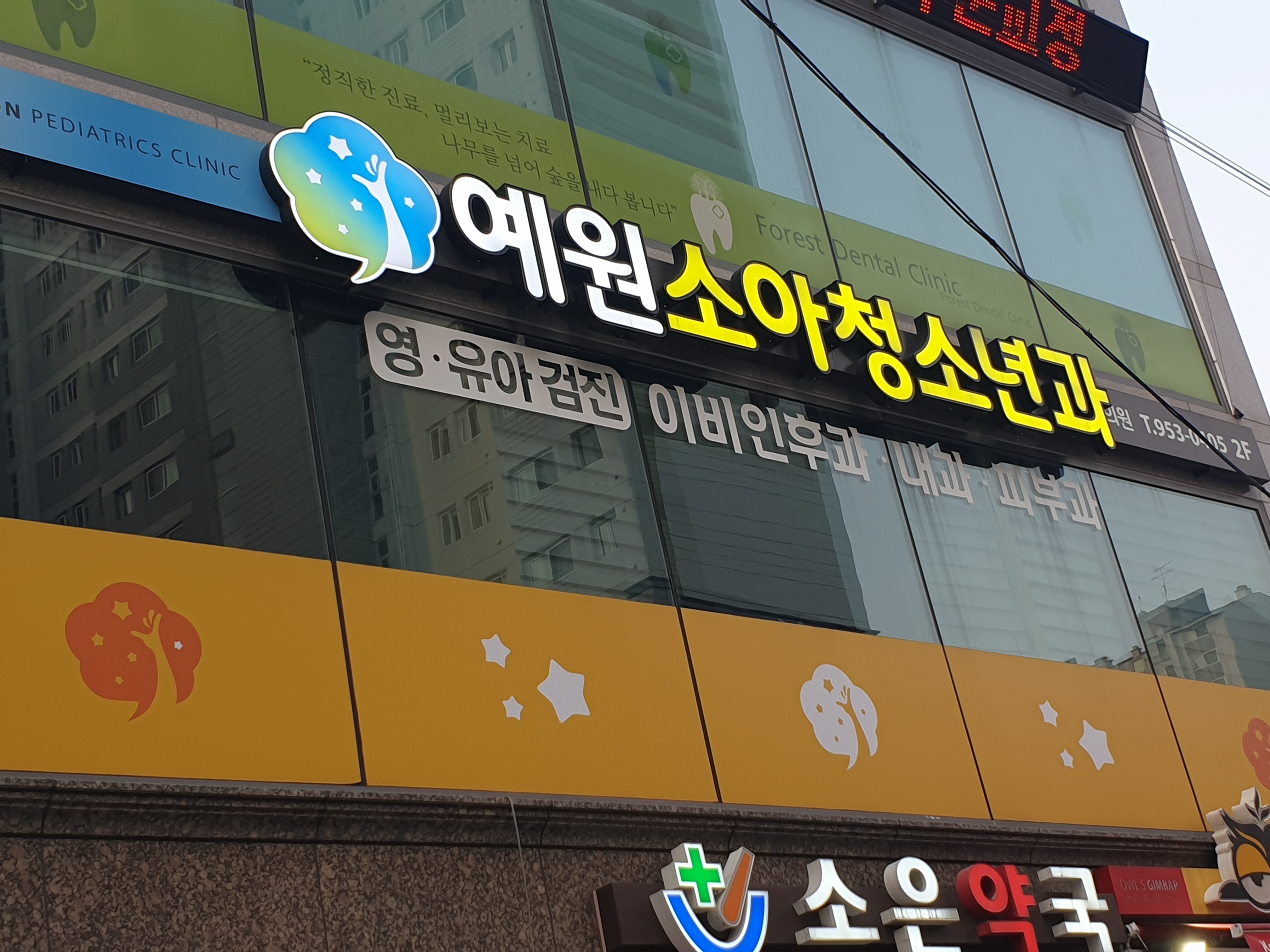 예원소아청소년과의원