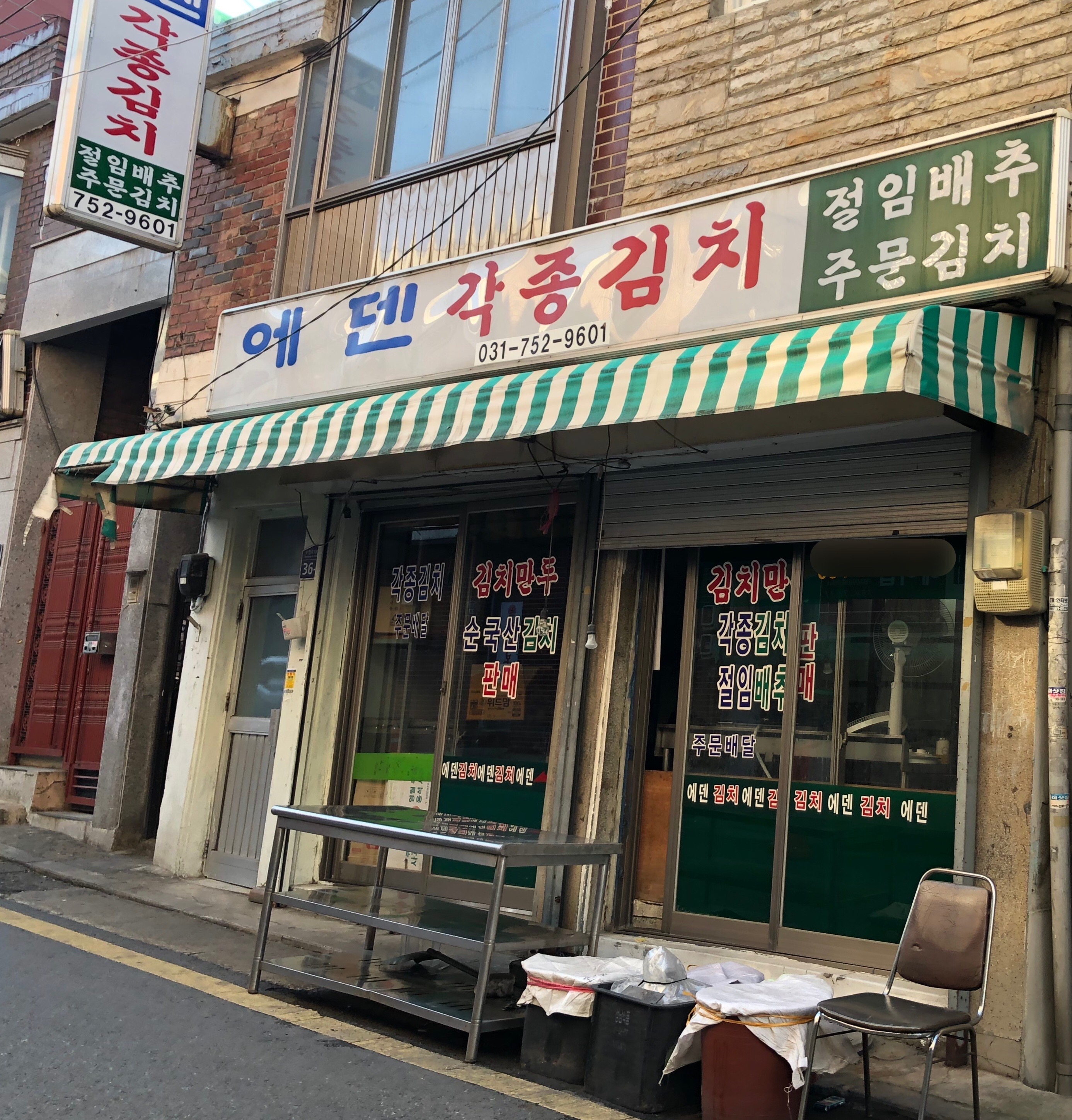 에덴각종김치