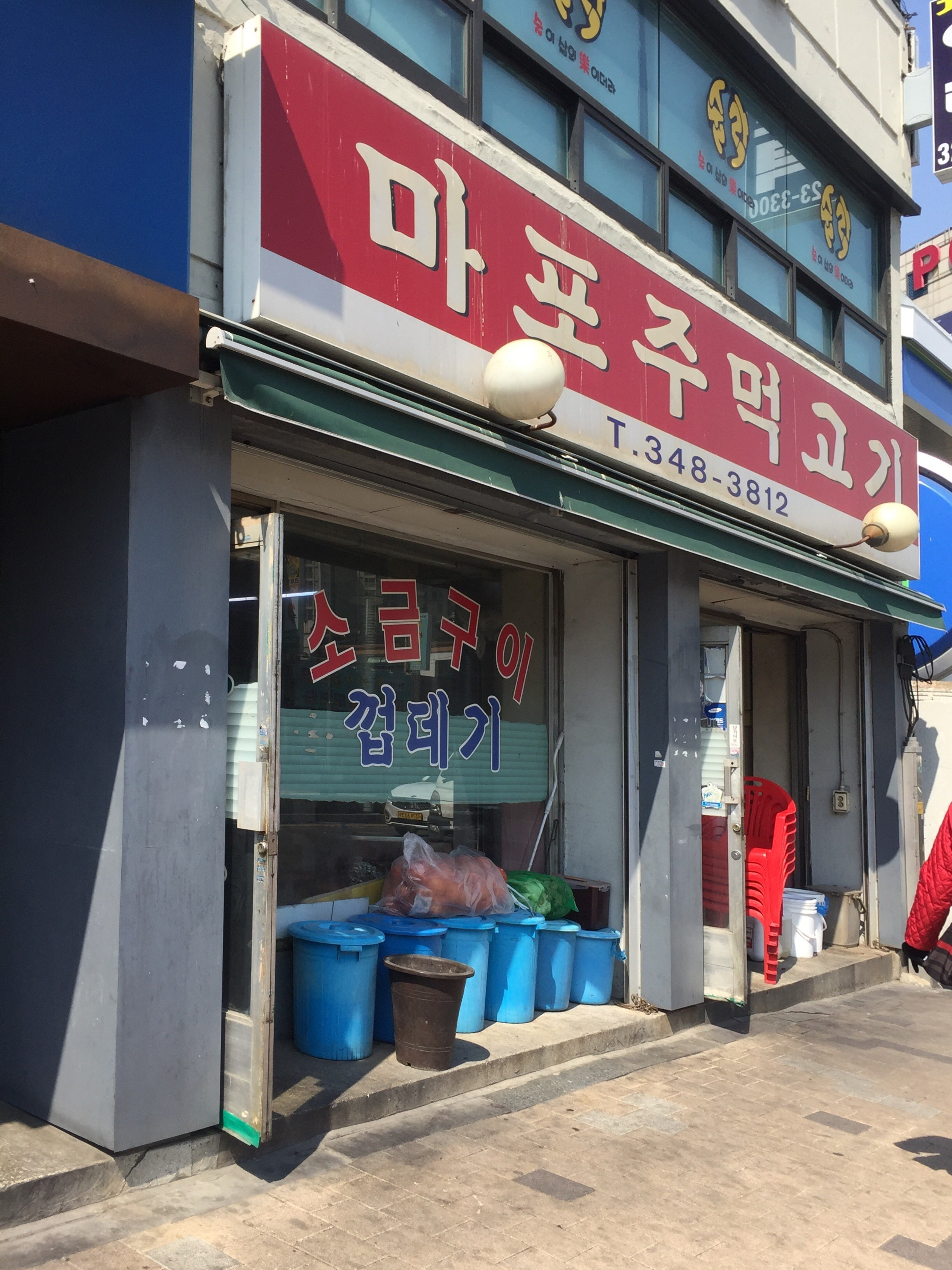 마포주먹고기