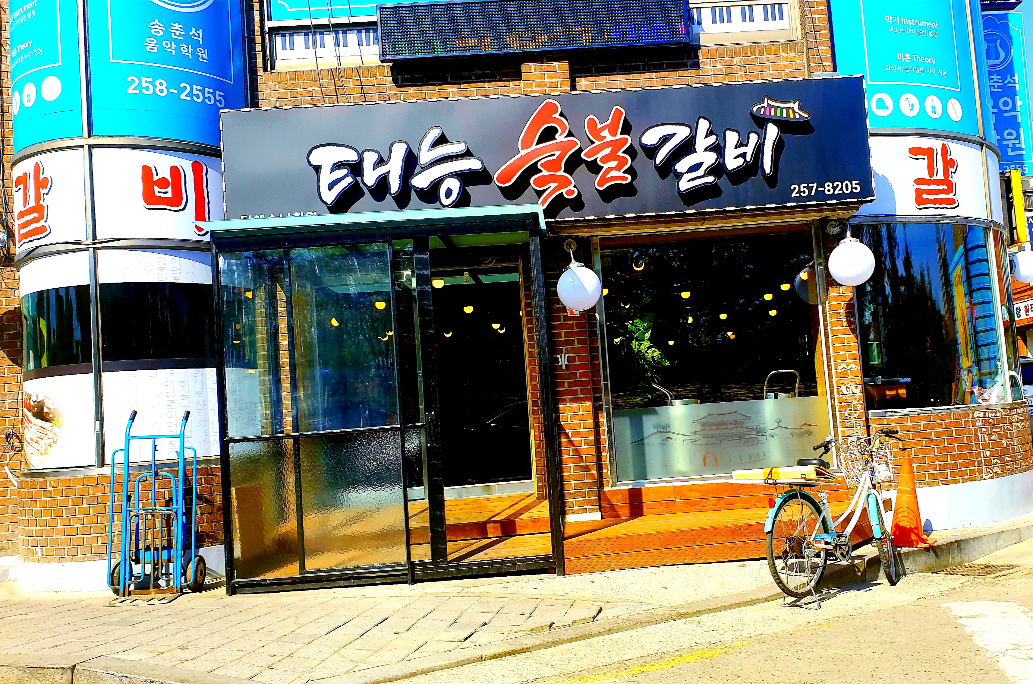 태능숯불갈비