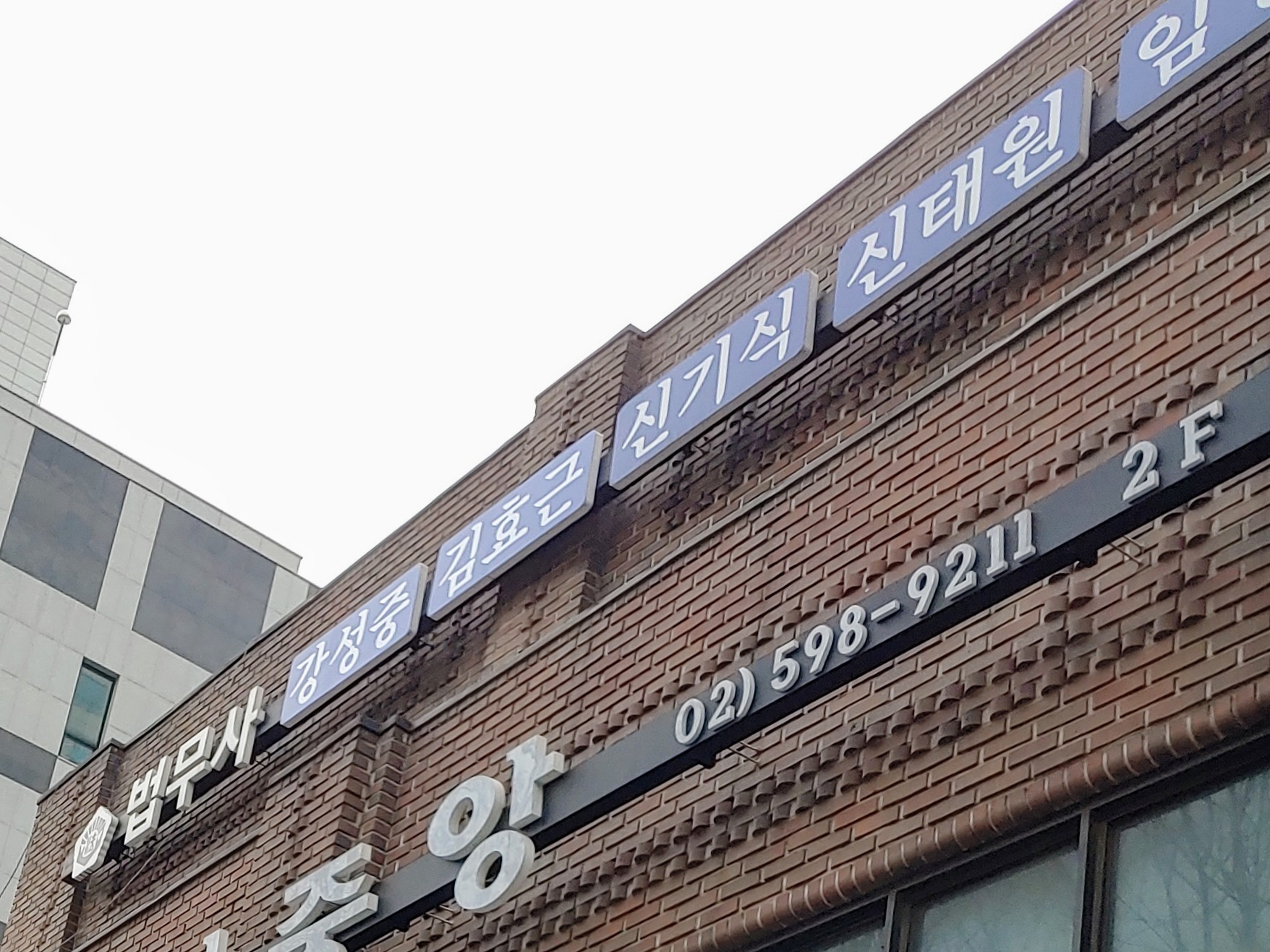 법무사신태원사무소 전경