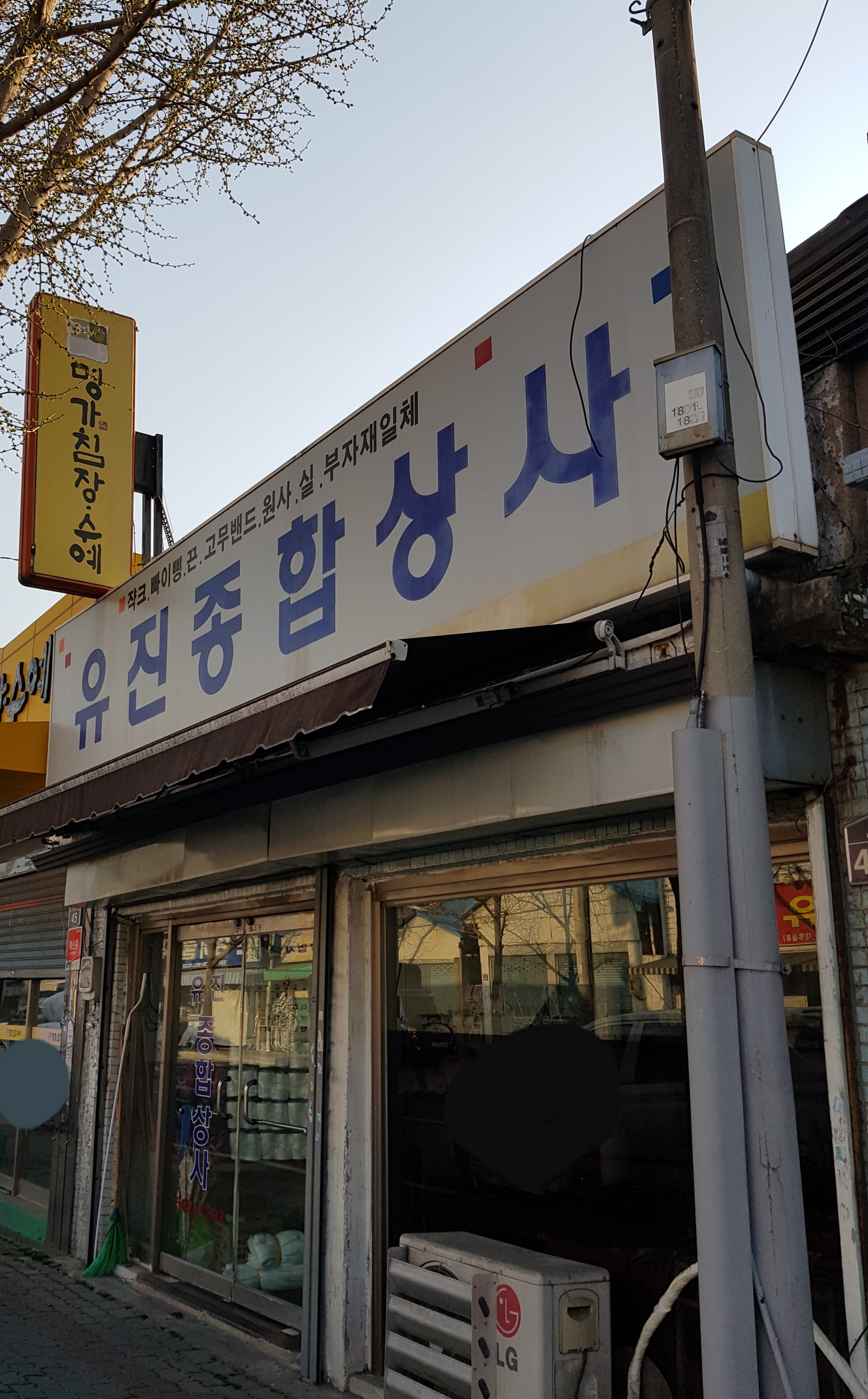 유진종합상사