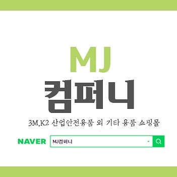 MJ컴퍼니