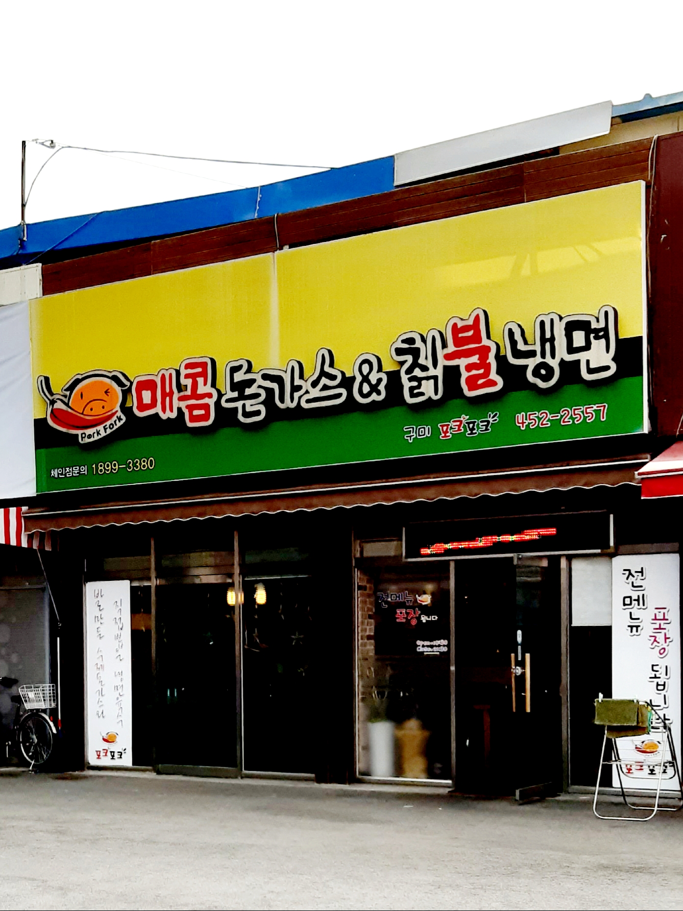 매콤돈가스앤드칡불냉면