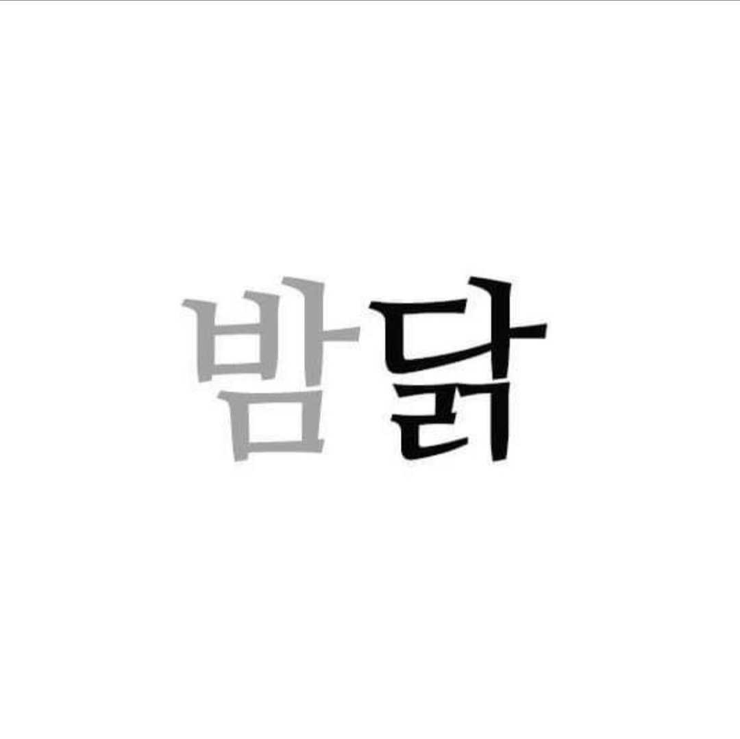 밤새우는닭 본점