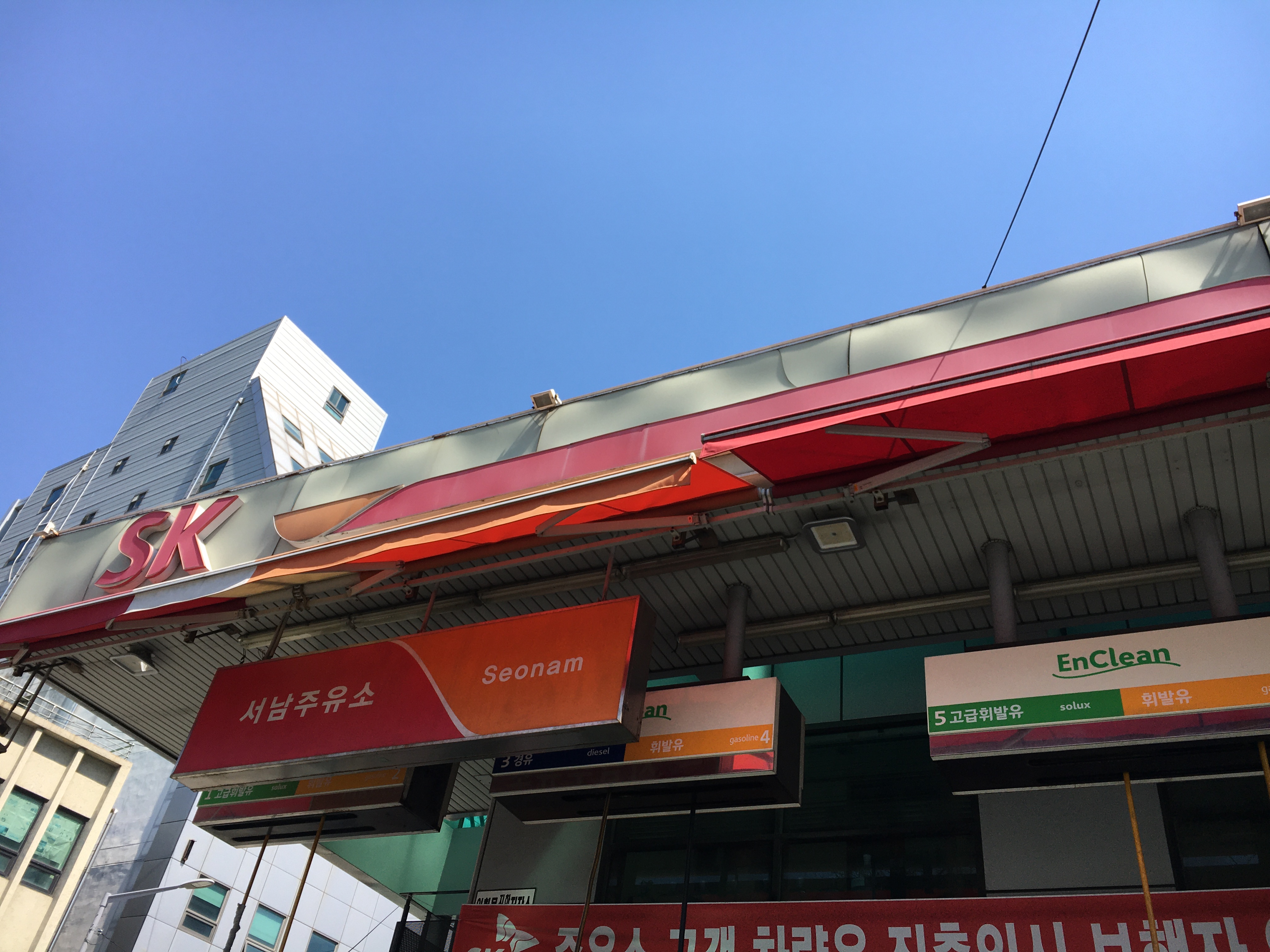 SK엔크린 서남주유소