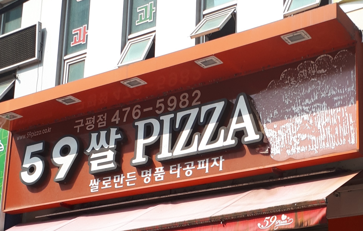 59쌀피자 구미구평점