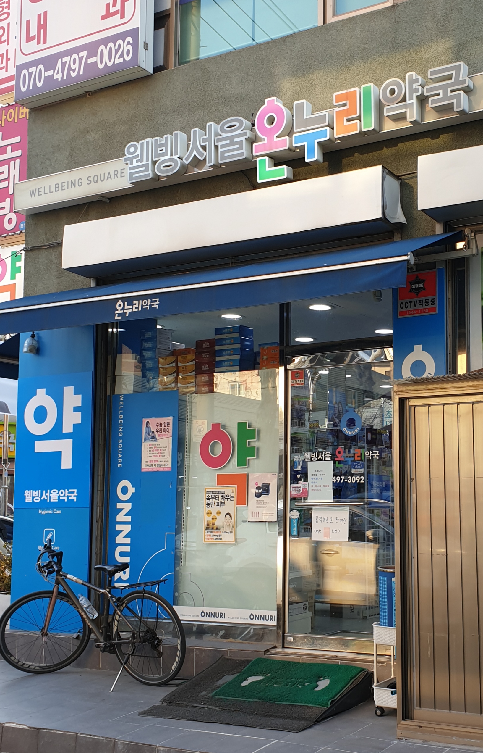 웰빙서울온누리약국