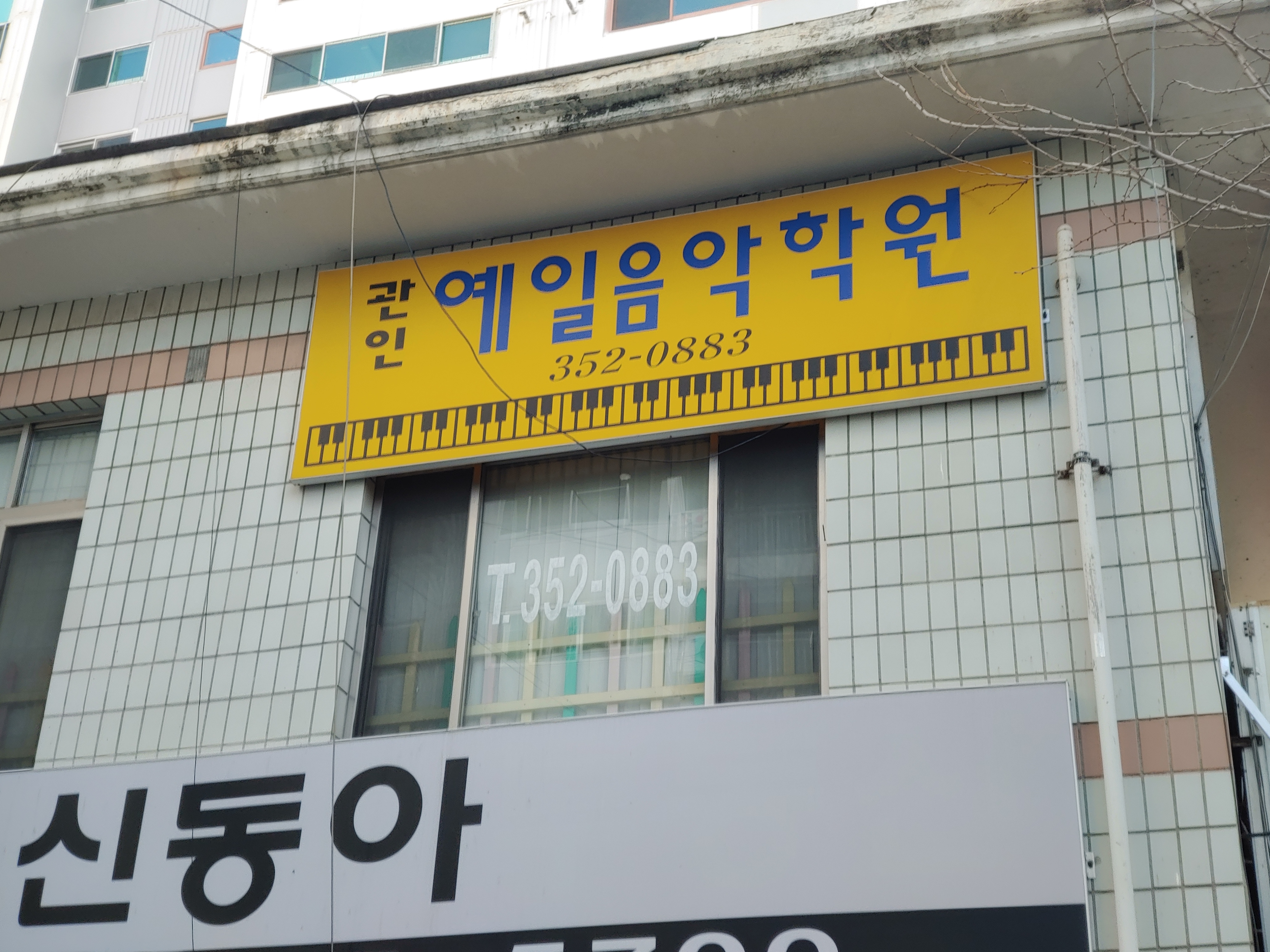 예일음악학원