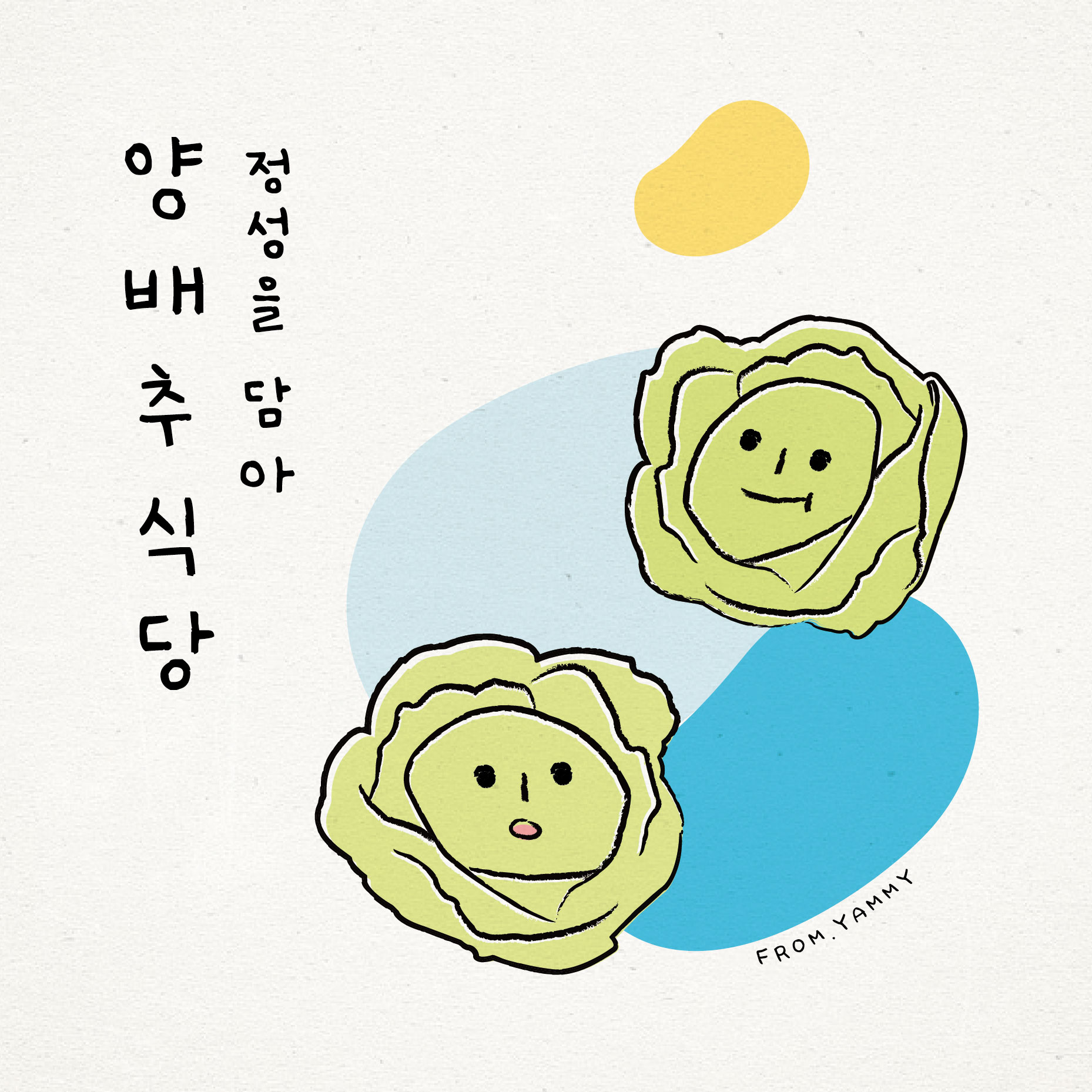 양배추식당