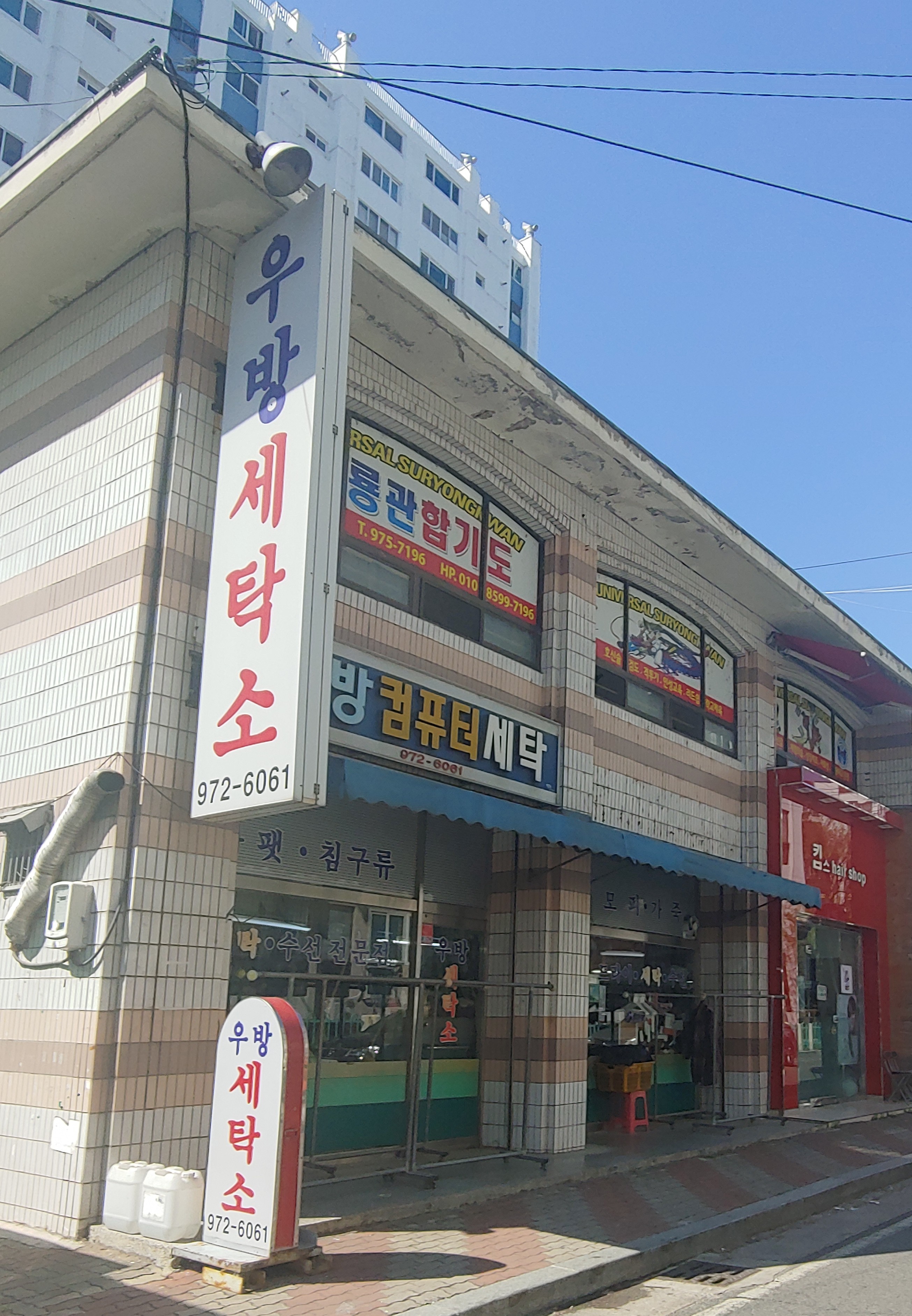 우방세탁소
