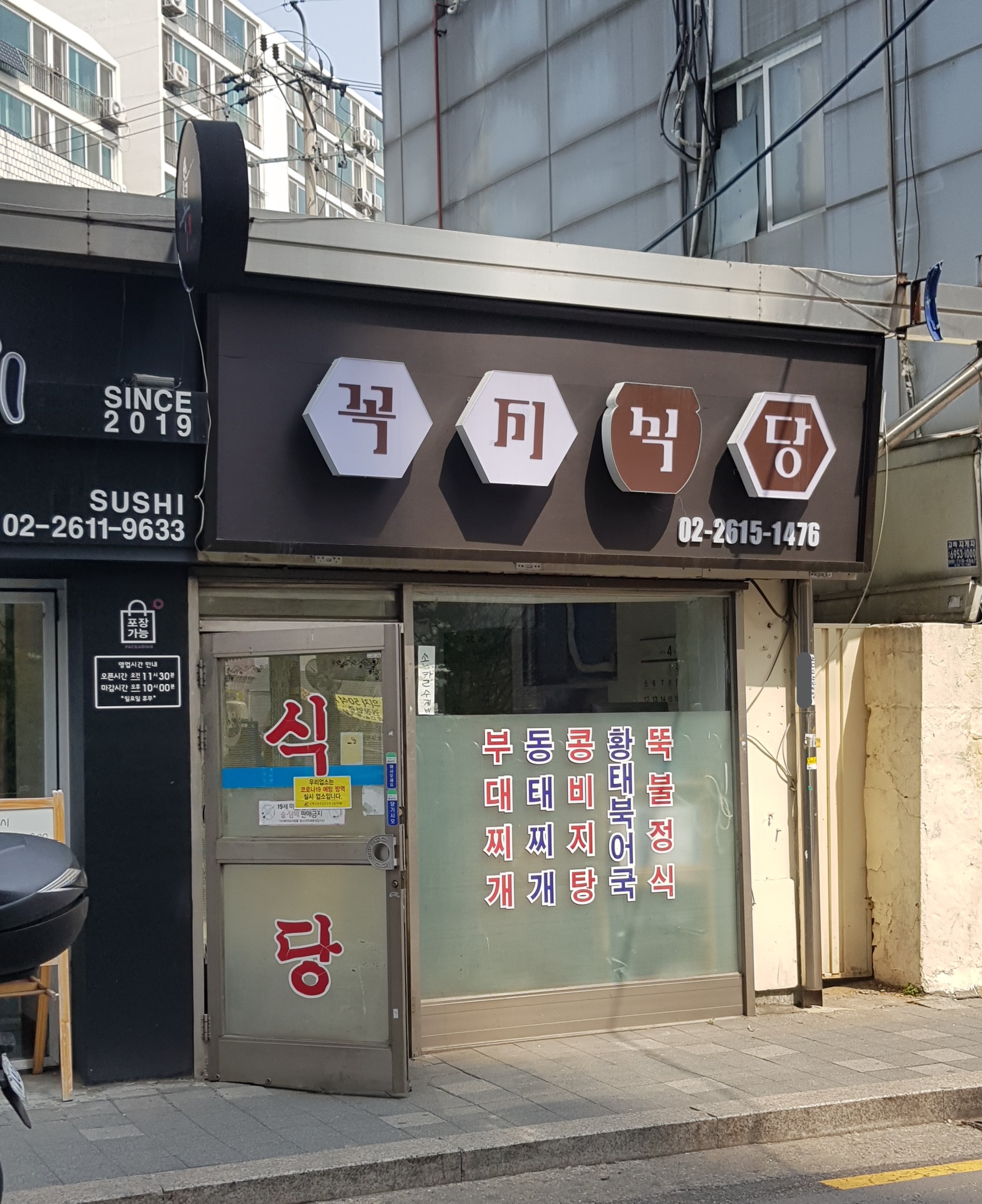 꼭지식당