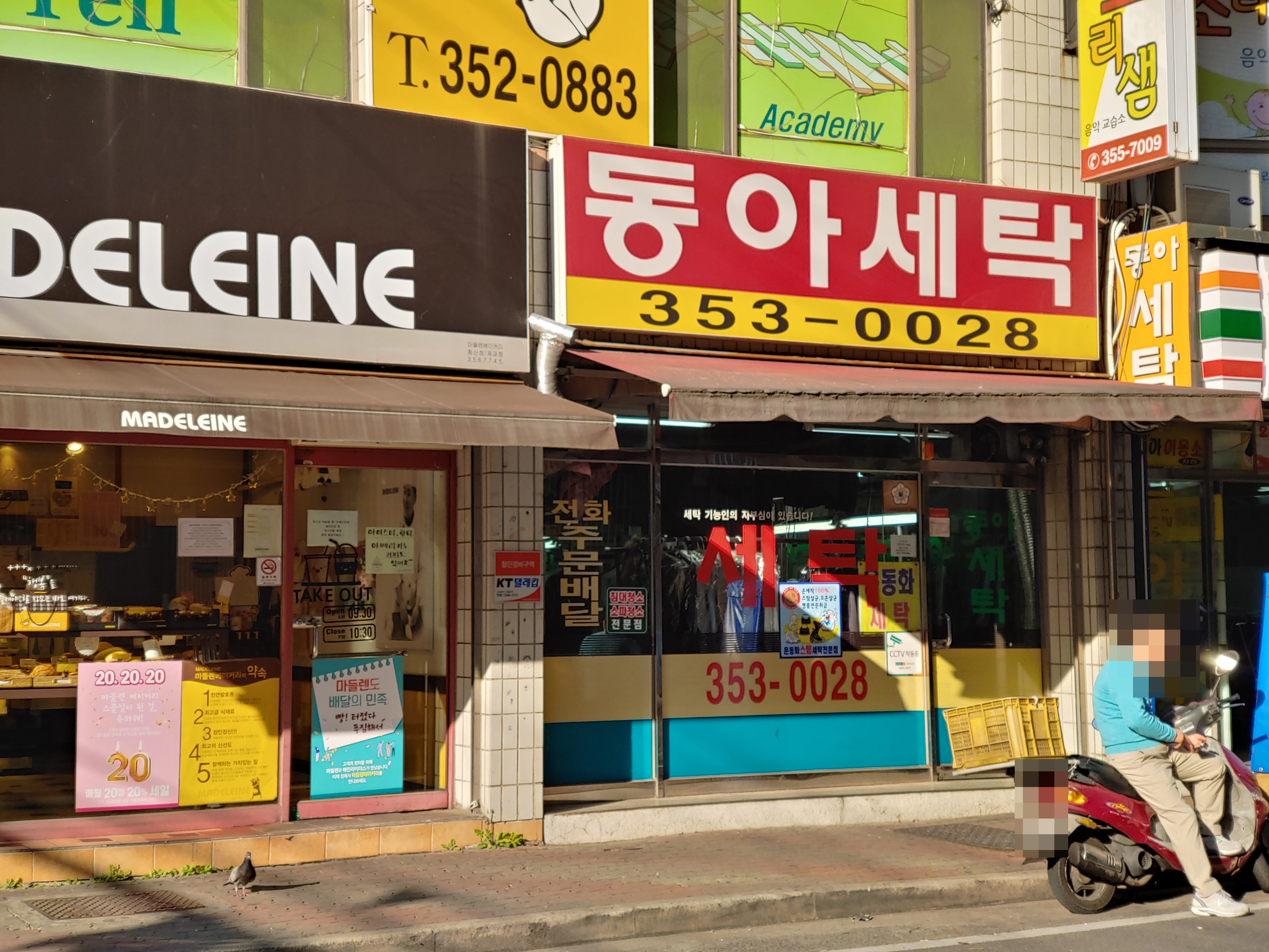 동아세탁소