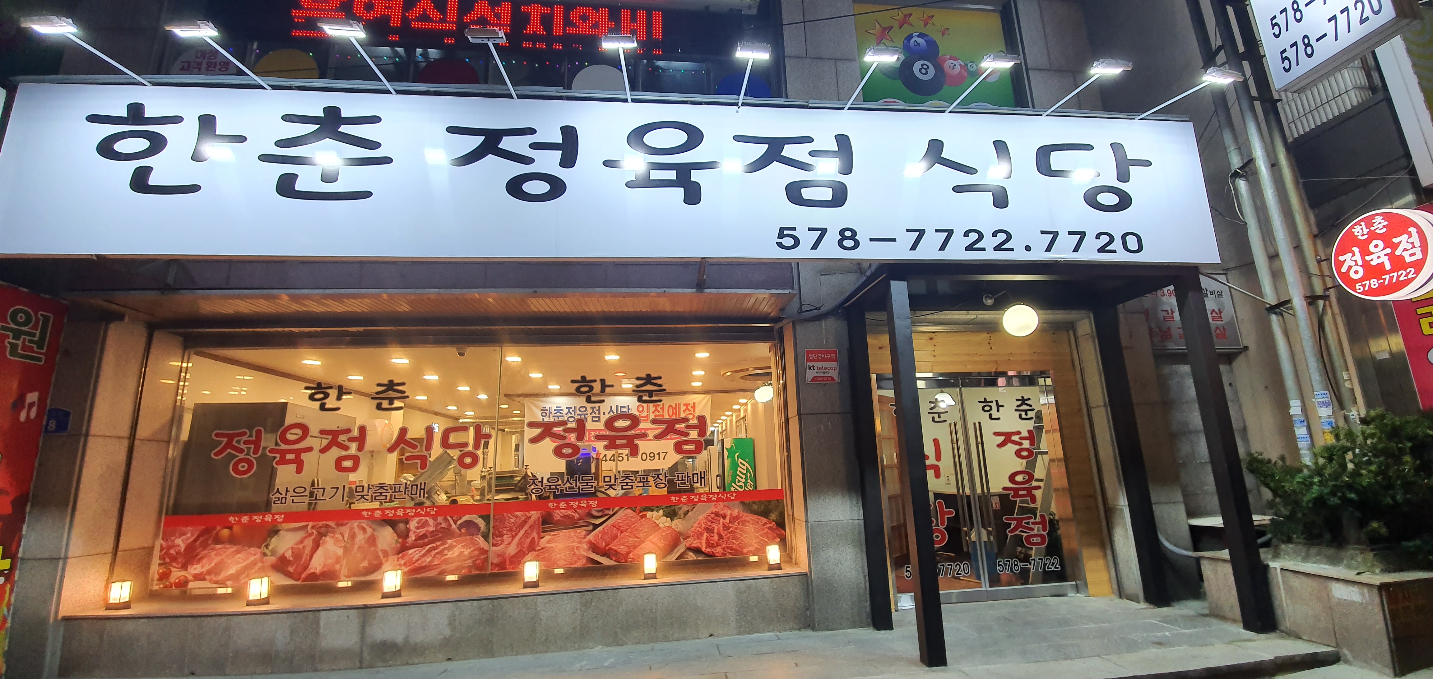 한춘정육점식당