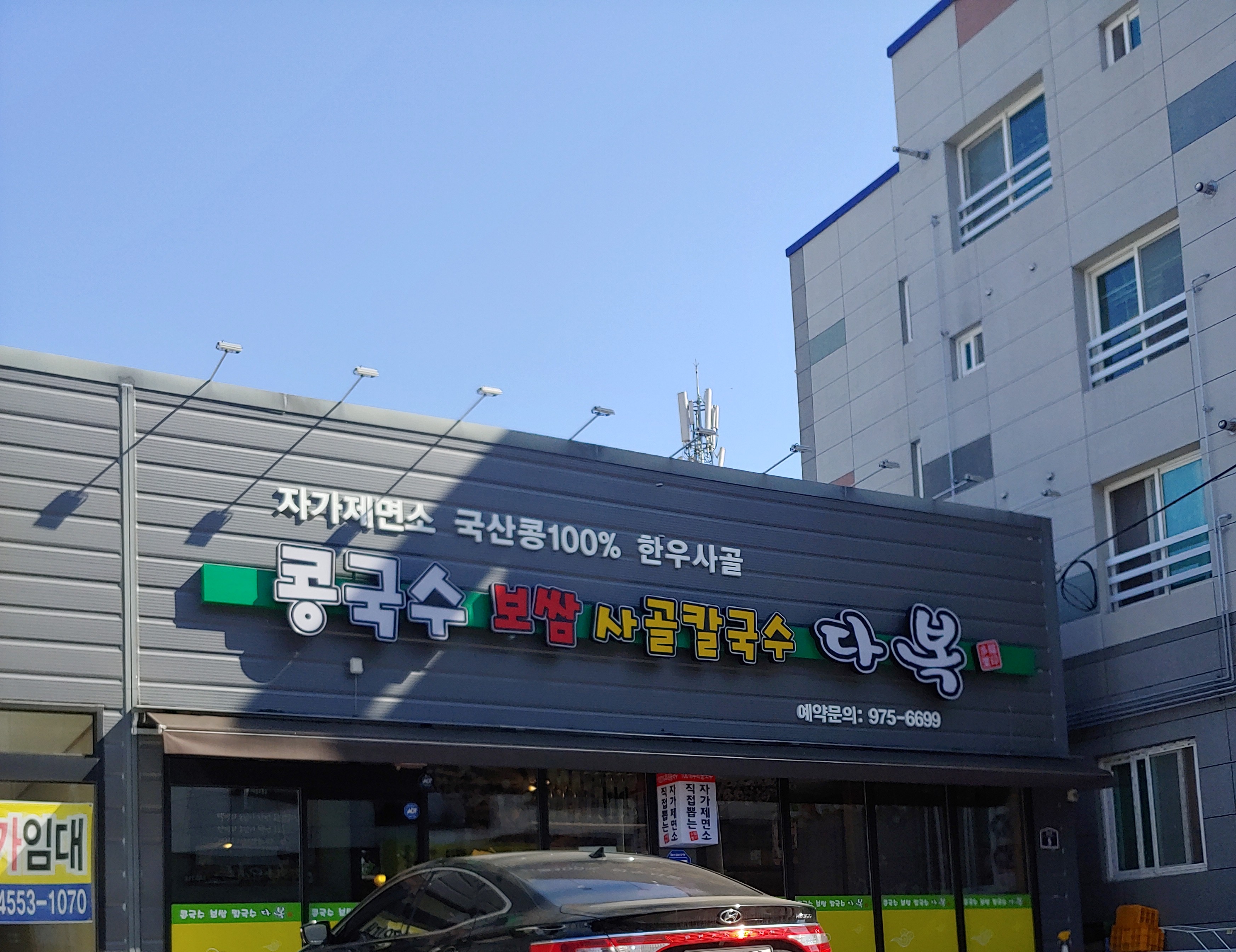 다복콩국수&보쌈