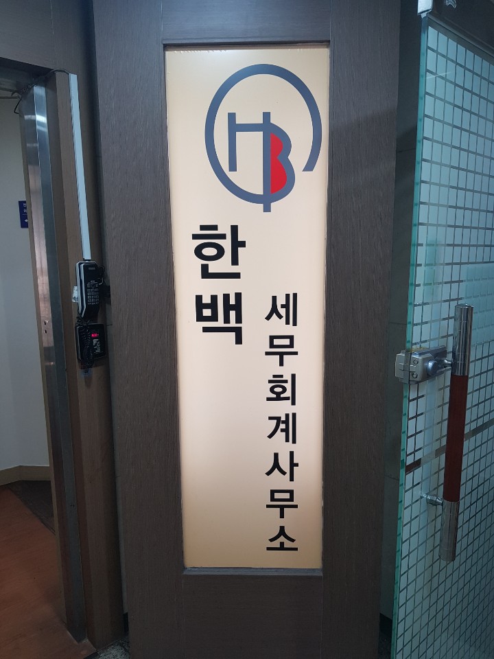 세무법인 한백택스