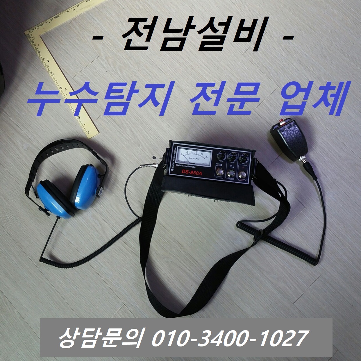 누수탐지