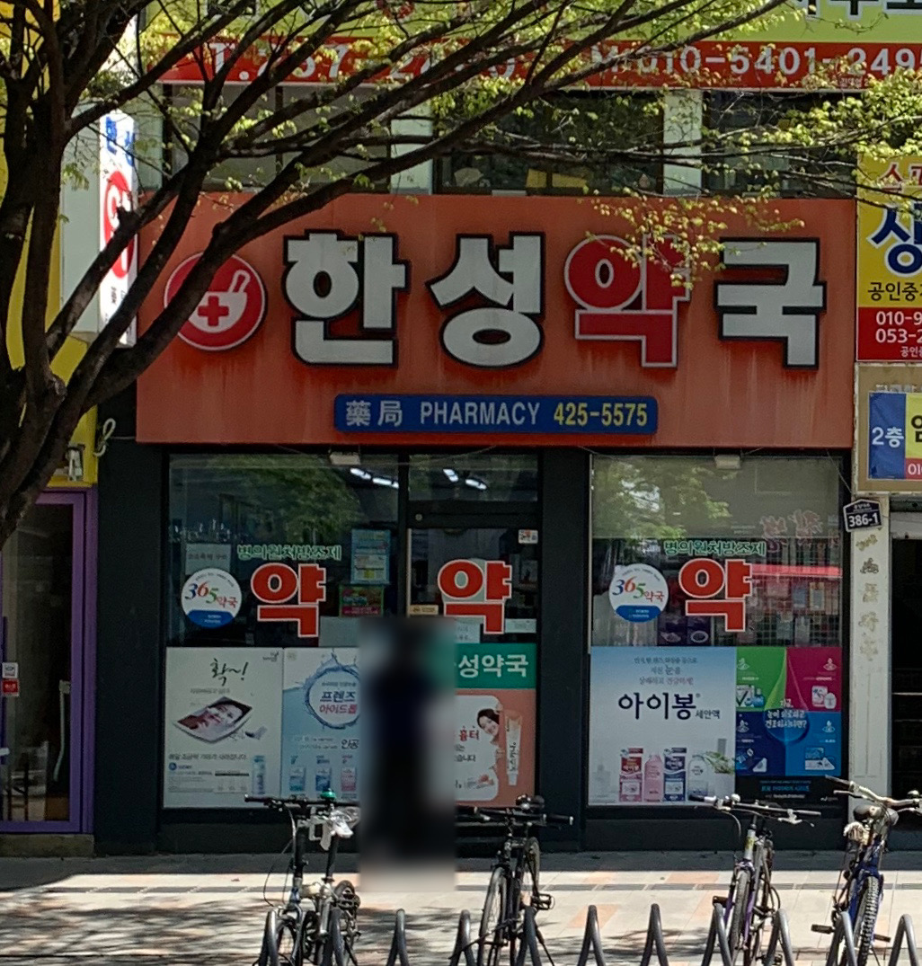 한성약국 사진 1