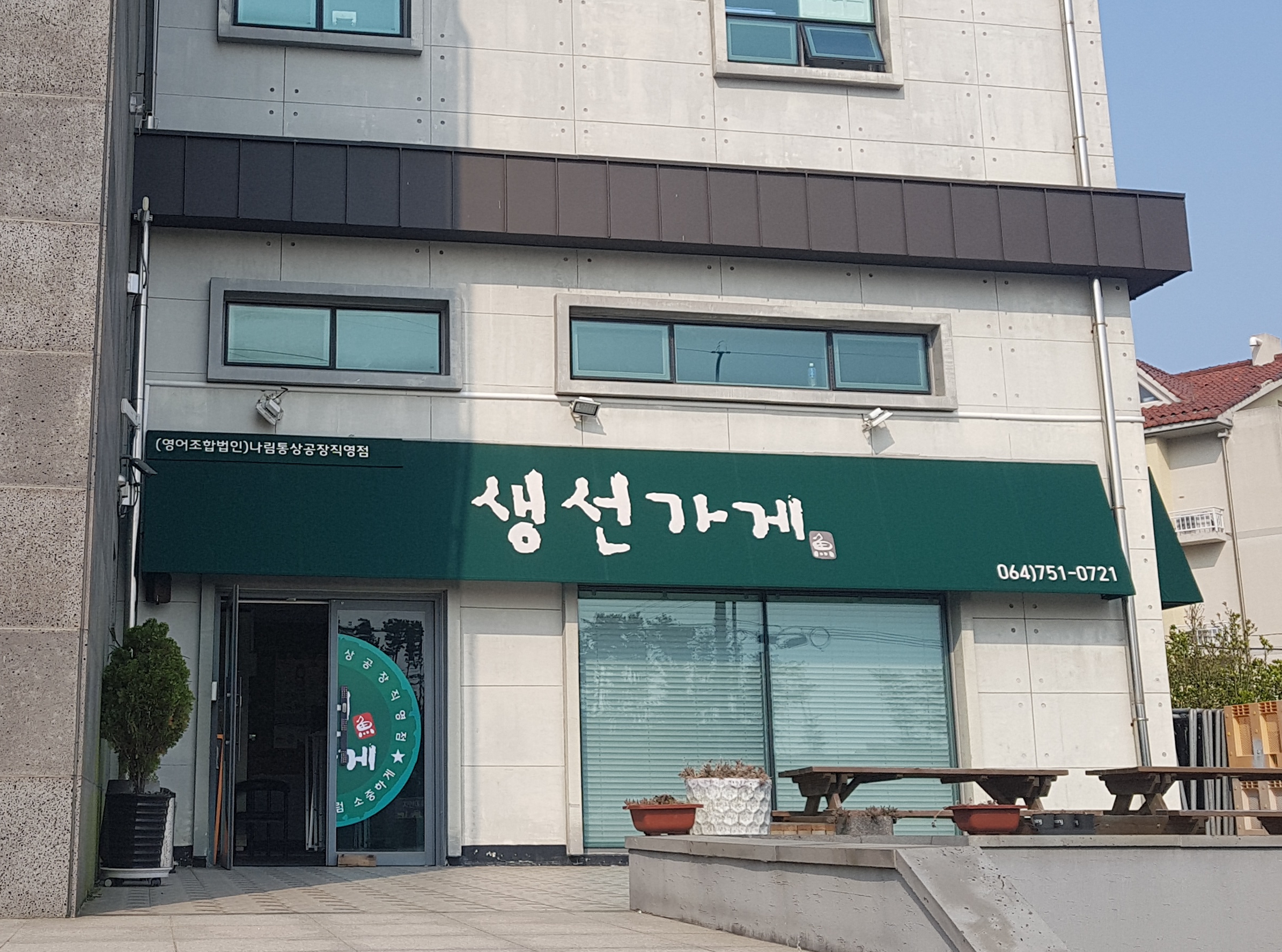 생선가게